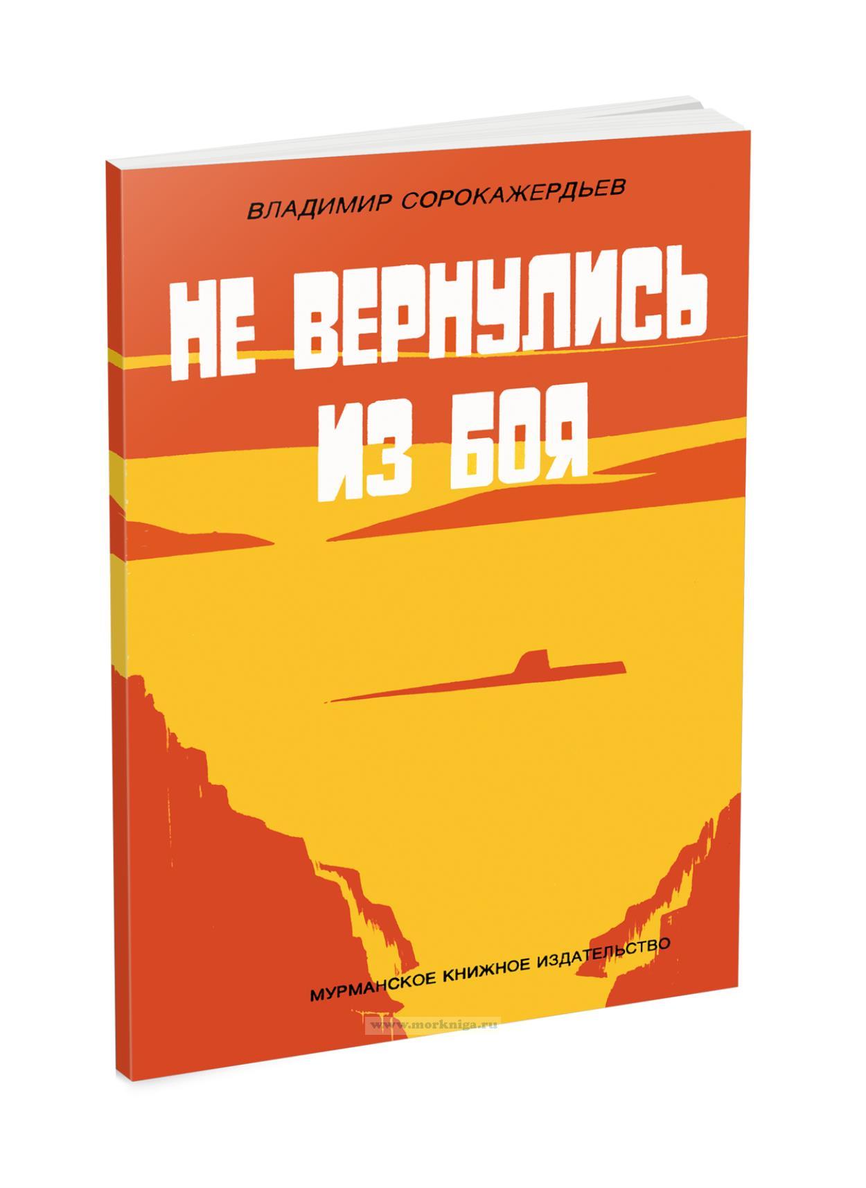 Не вернулись из боя