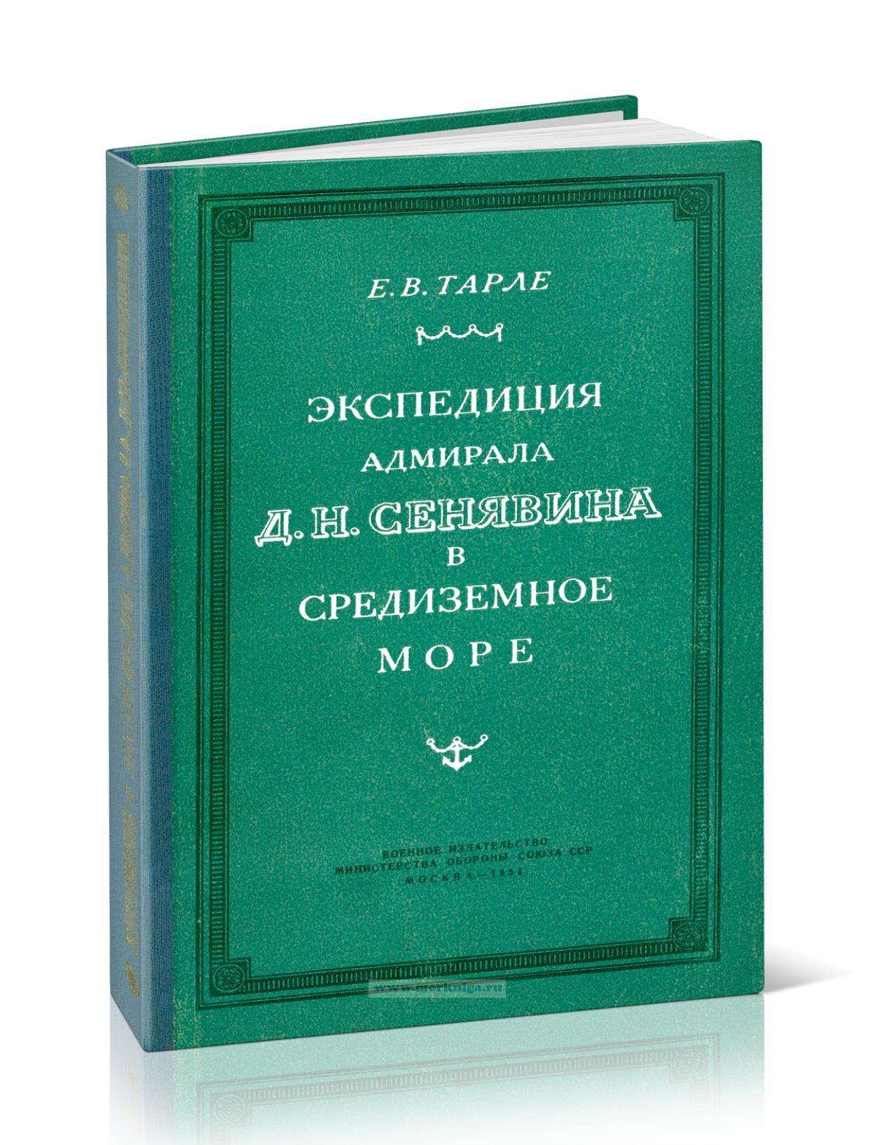 Экспедиция адмирала Д.Н. Сенявина в Средиземное море