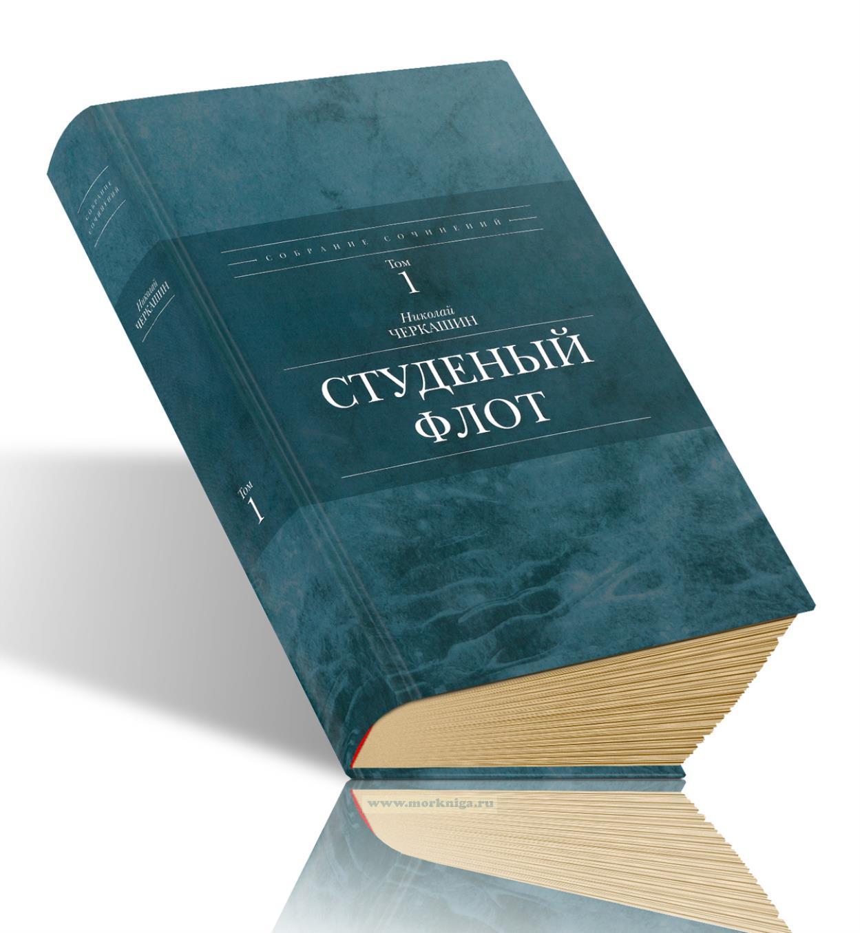Студеный флот. Полное собрание сочинений Н.А. Черкашина. Том 1