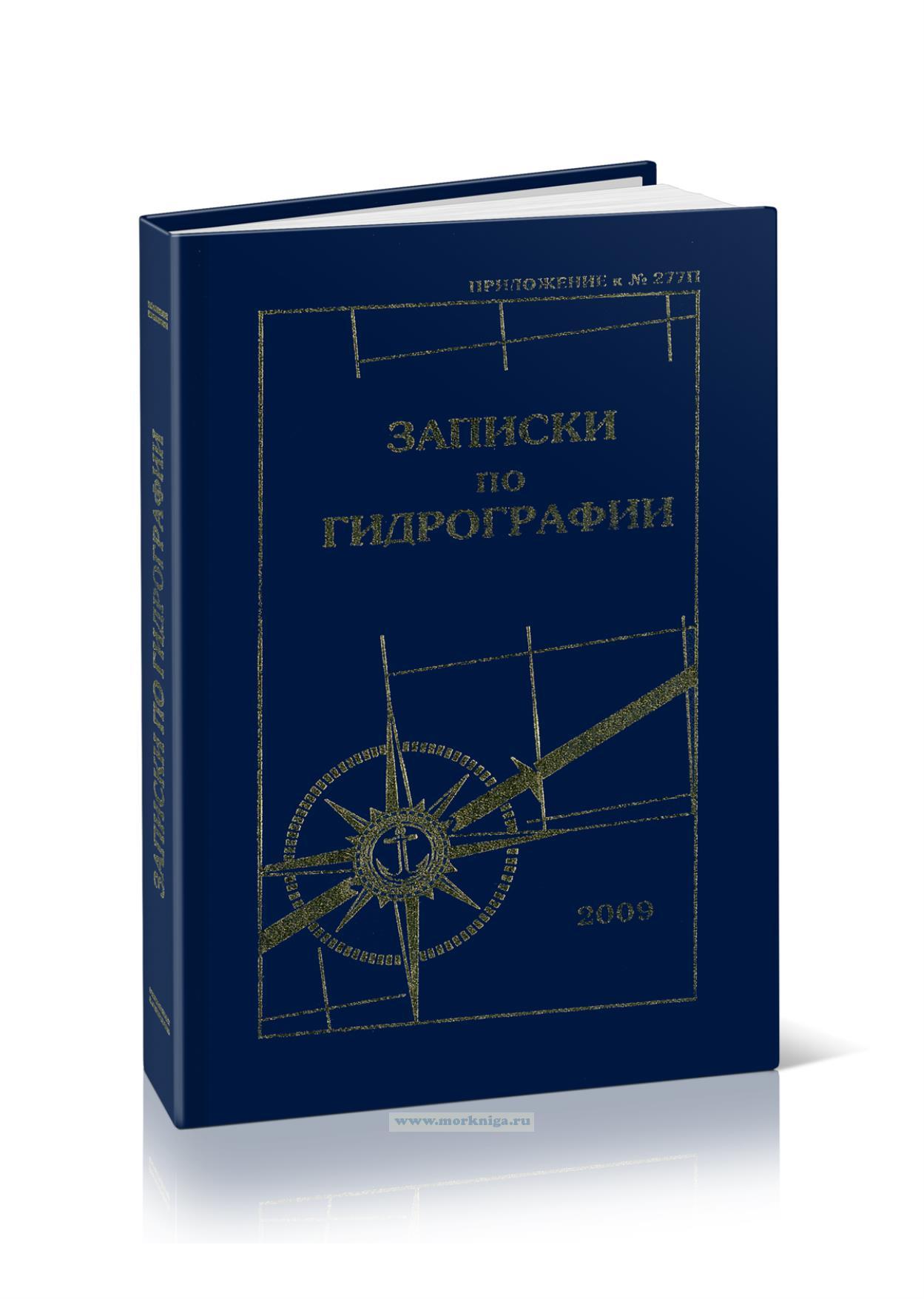 Записки по гидрографии № 277 П (Об истории гидрометеорологической службы ЧФ)