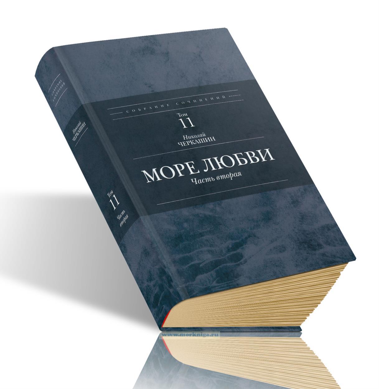 Море любви. Часть вторая. Полное собрание сочинений Н.А. Черкашина. Том 11