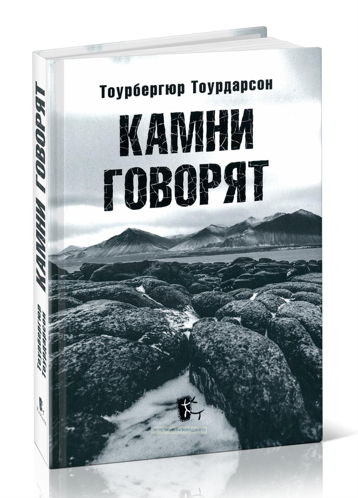 Камни говорят