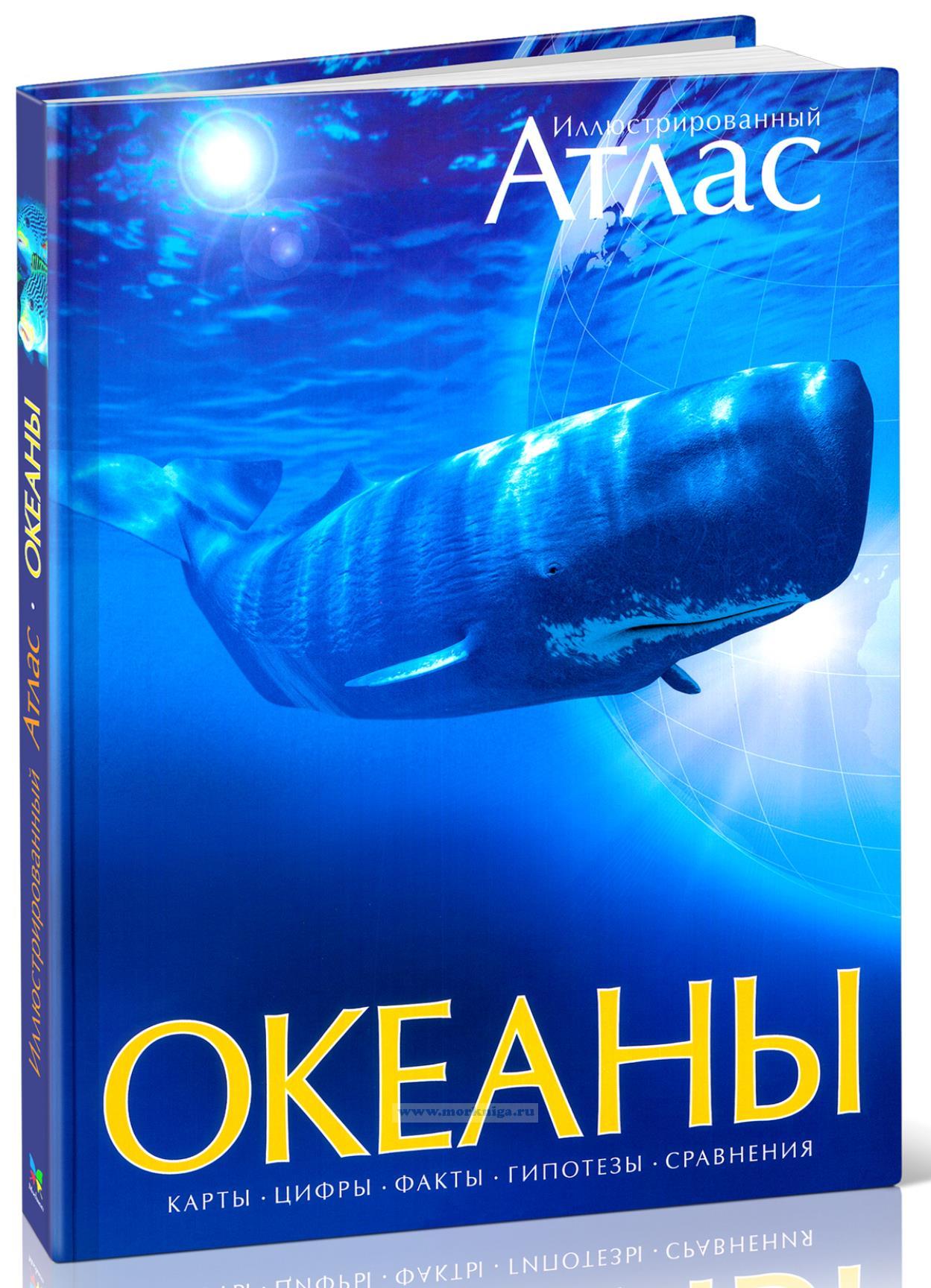 Океаны. Иллюстрированный атлас
