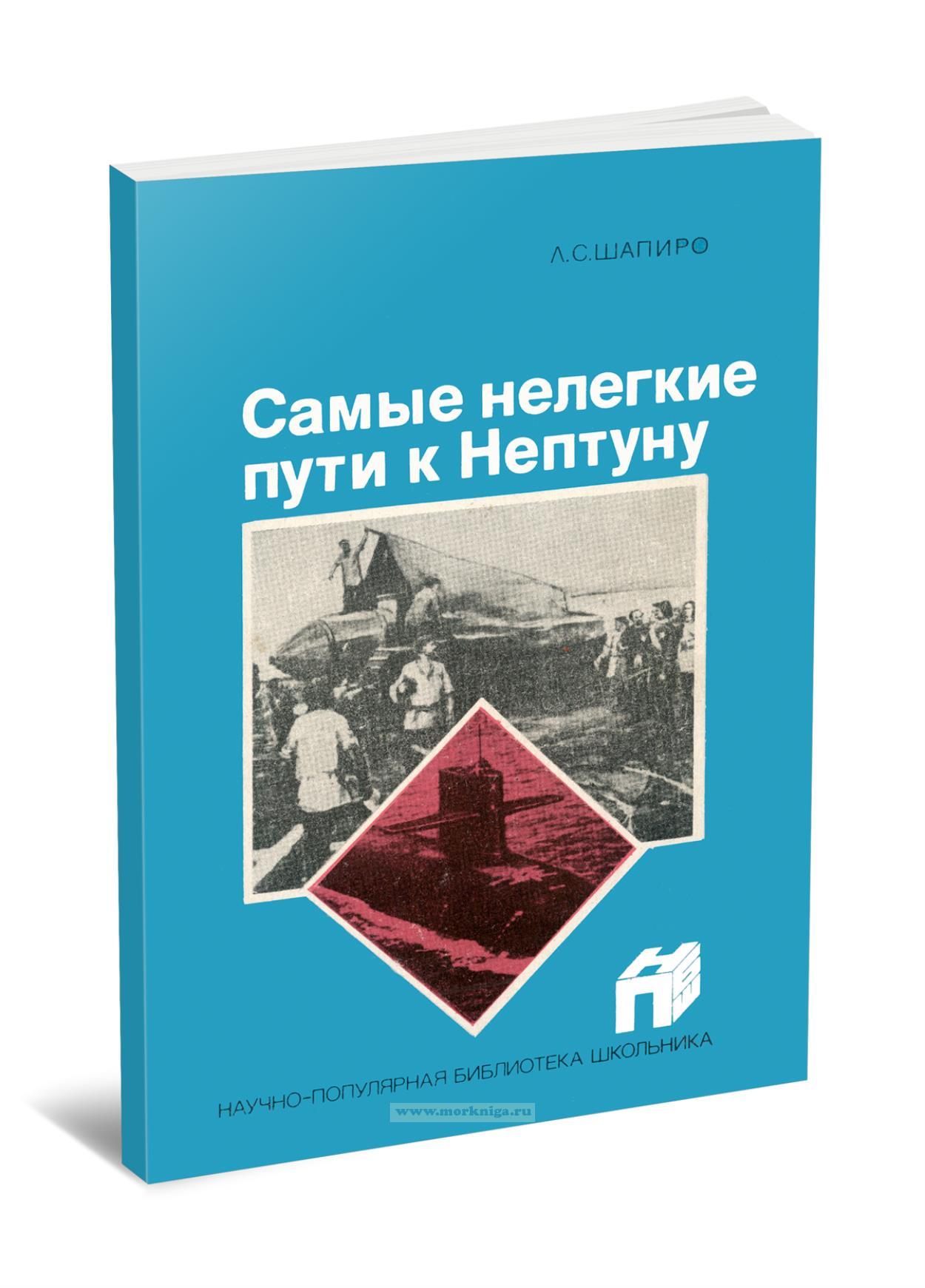 Самые нелегкие пути к Нептуну