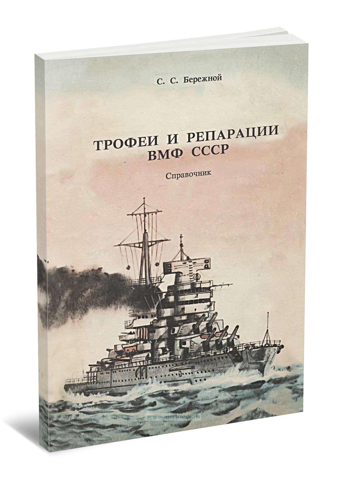 Трофеи и репарации ВМФ СССР