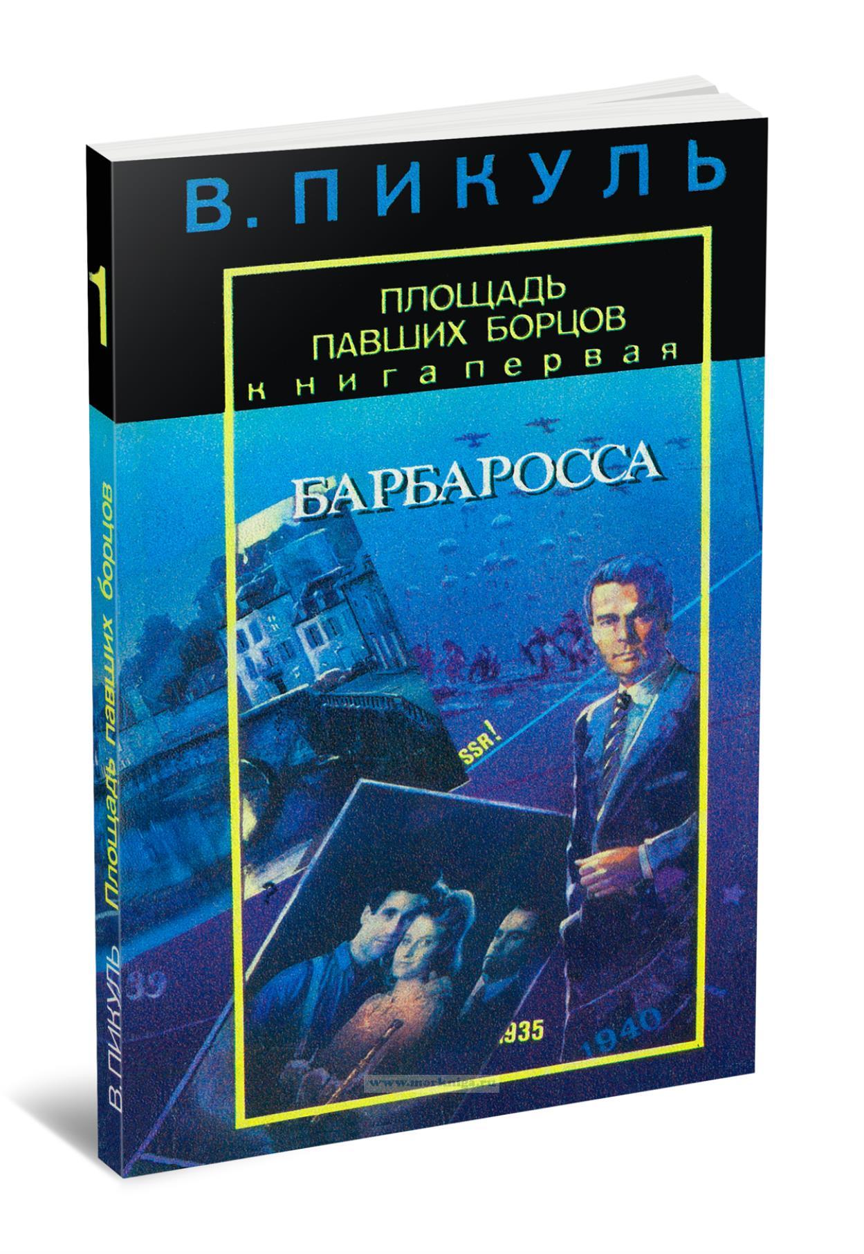 Площадь павших борцов. Барбаросса. Первая книга романа-размышления