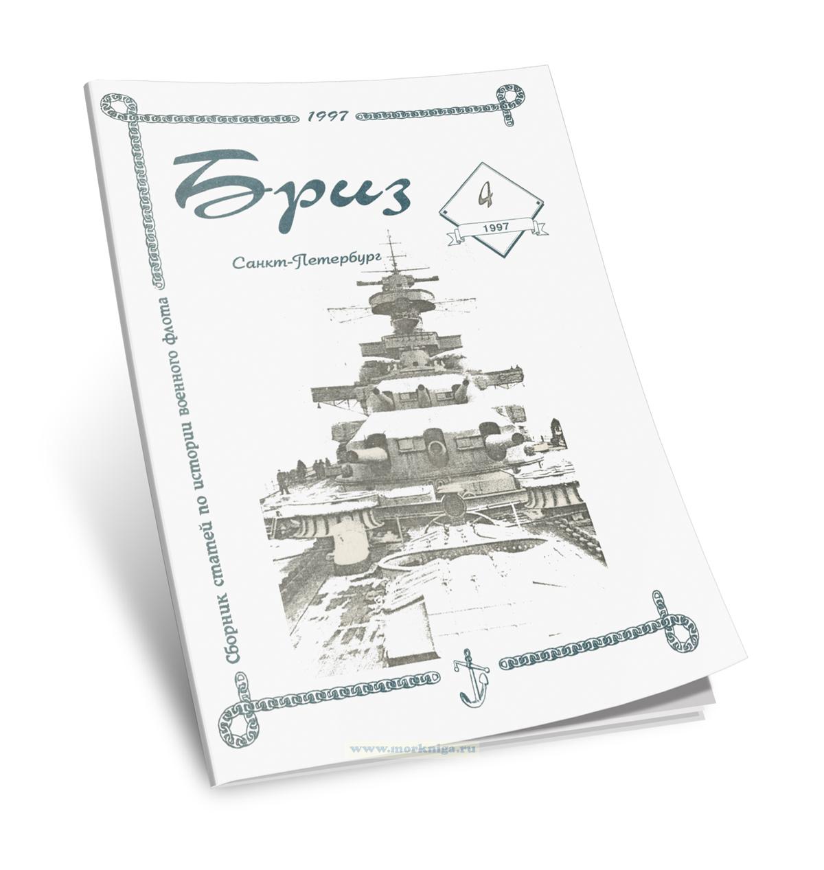 Сборник статей по истории военного флота 