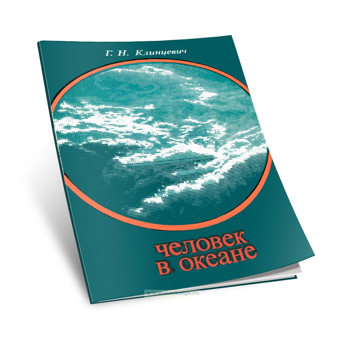 Человек в океане