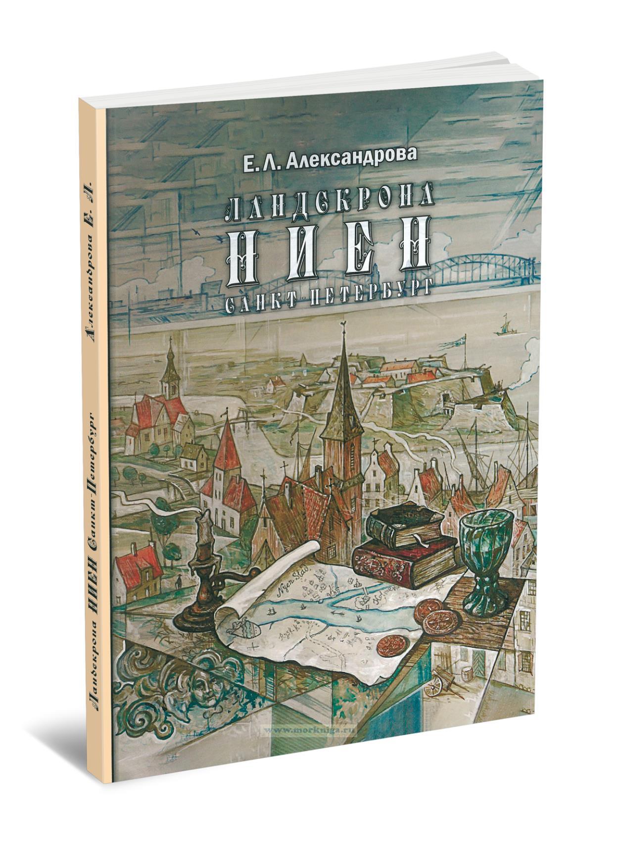 Ландскрона, Ниен, Санкт-Петербург