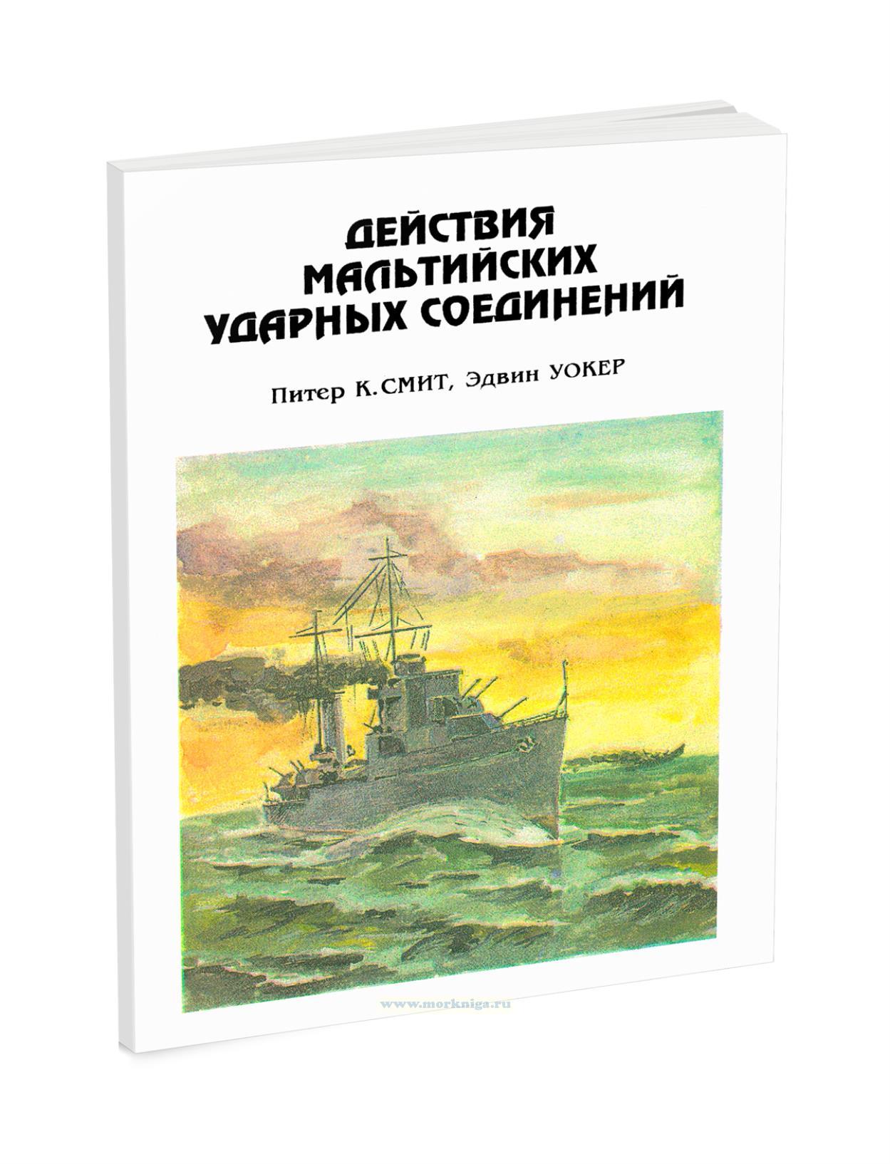 Действия Мальтийских ударных соединений