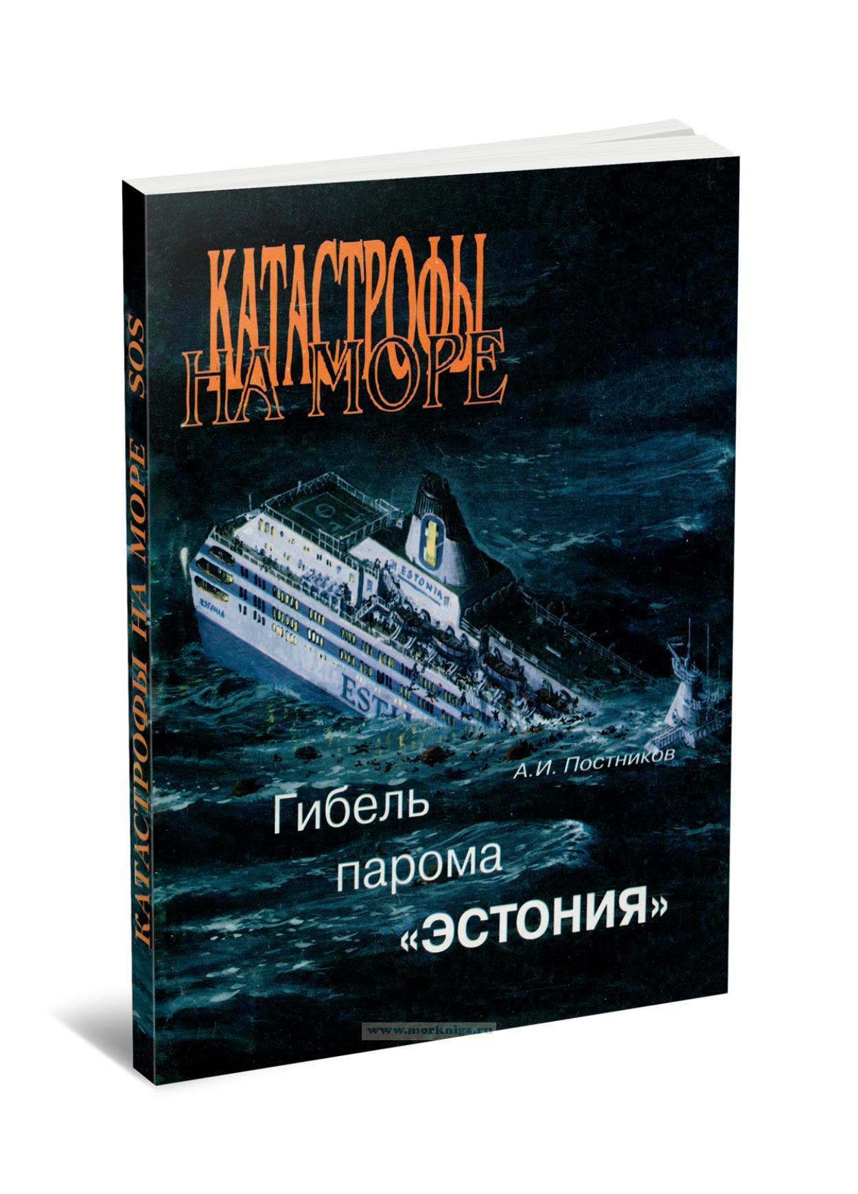 Гибель парома 