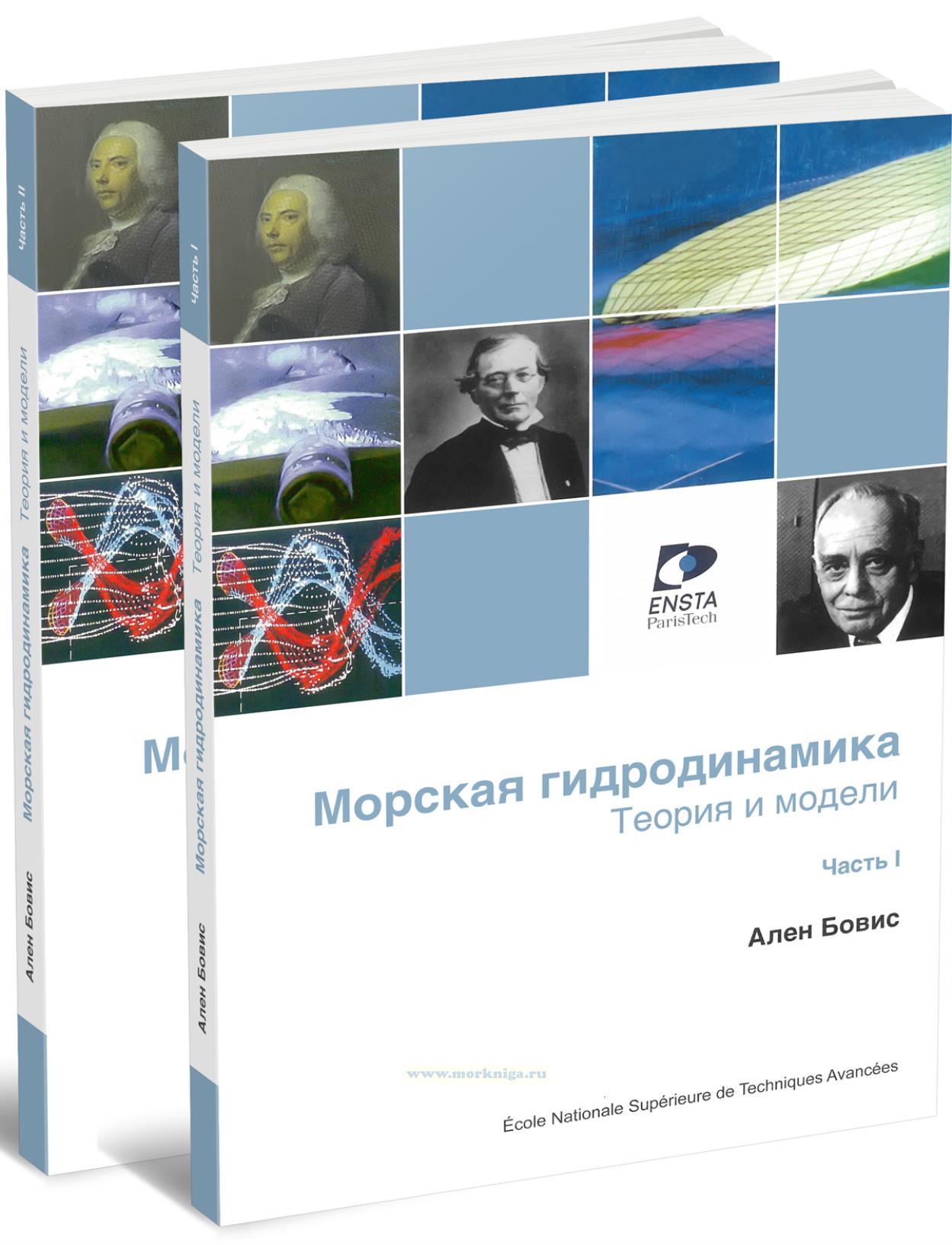 Морская гидродинамика. Теория и модели. Комплект из 2-х частей