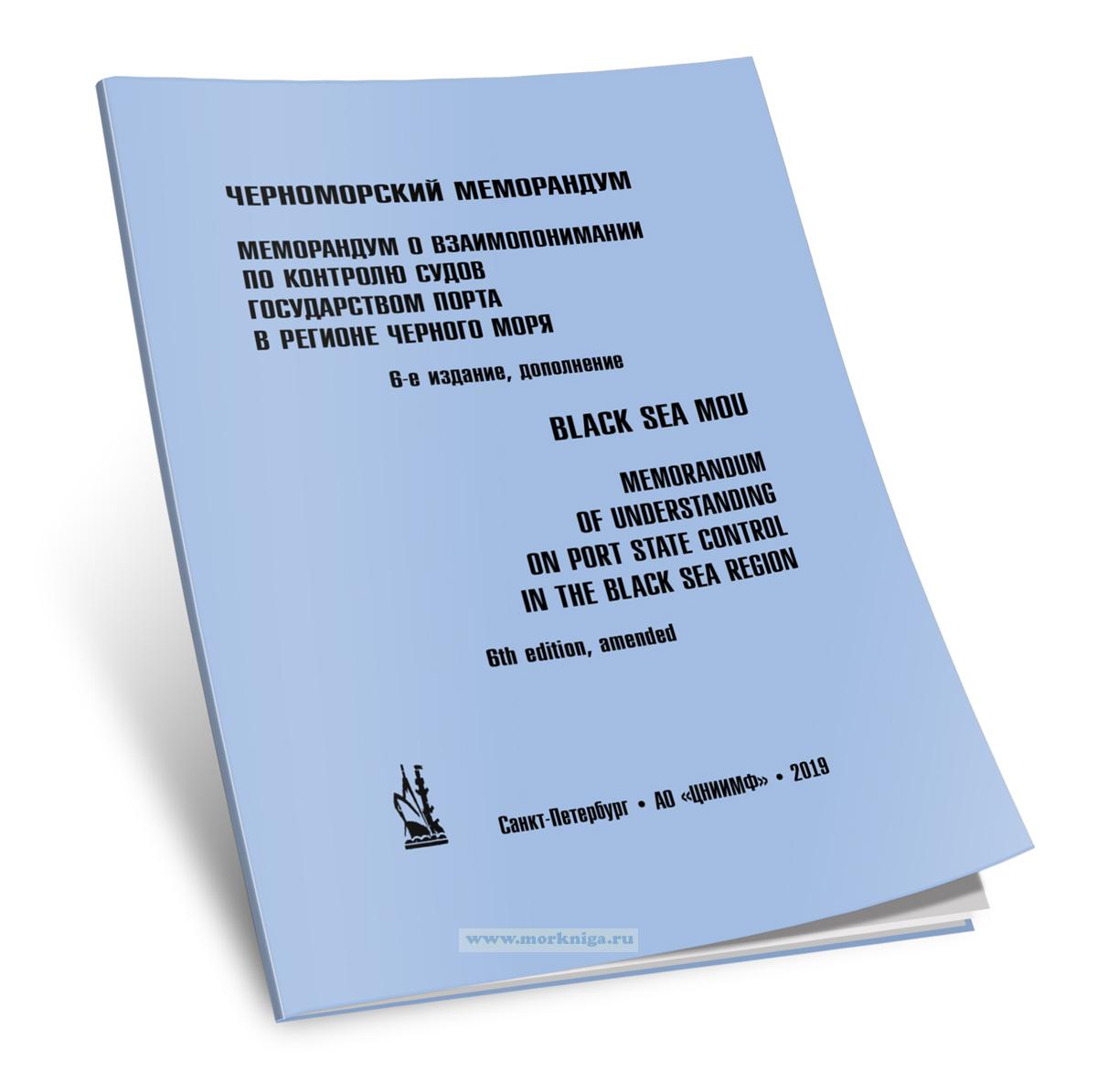 Черноморский меморандум – Меморандум о взаимопонимании по контролю судов государством порта в регионе Черного моря (6-е издание)