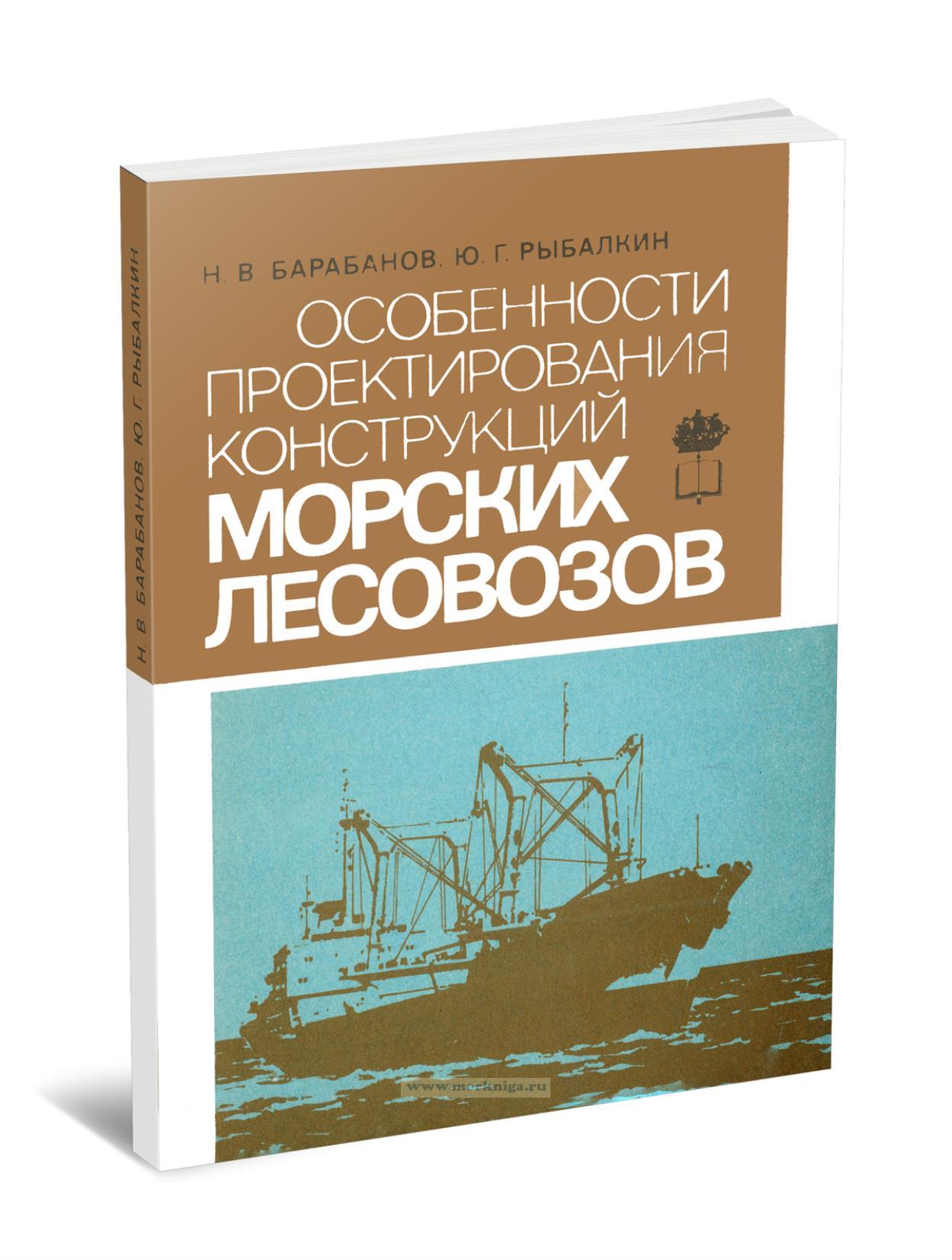 Особенности проектирования конструкций морских лесовозов