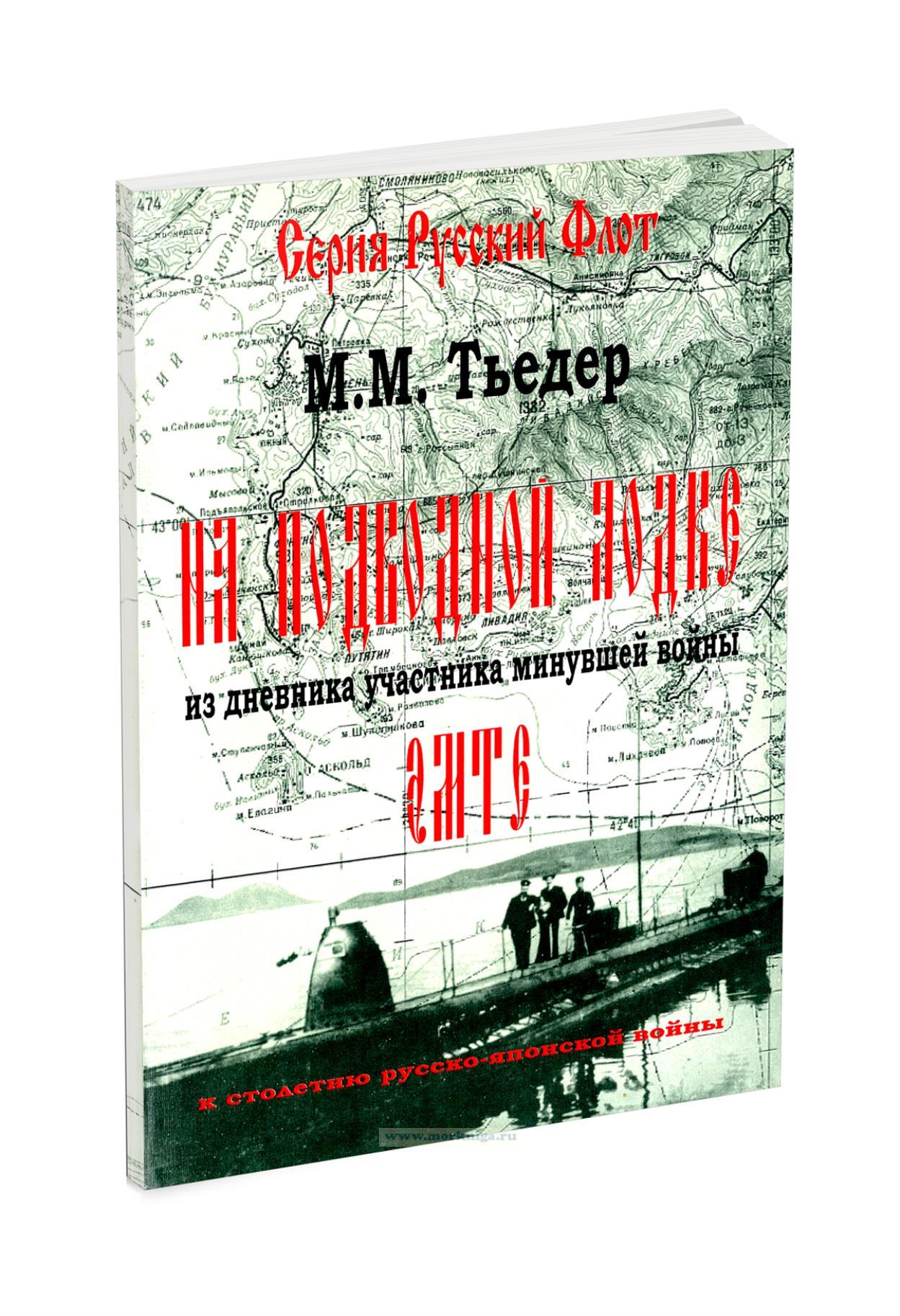 На подводной лодке. Из дневника участника минувшей войны Эмте