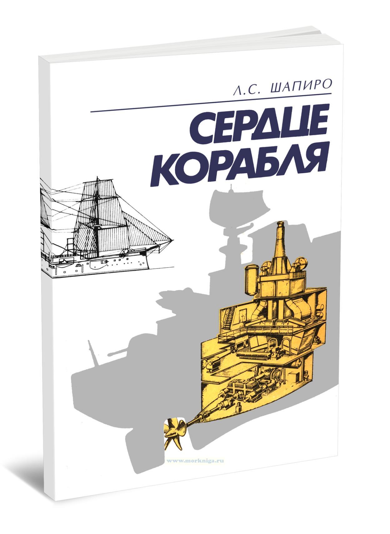 Сердце корабля