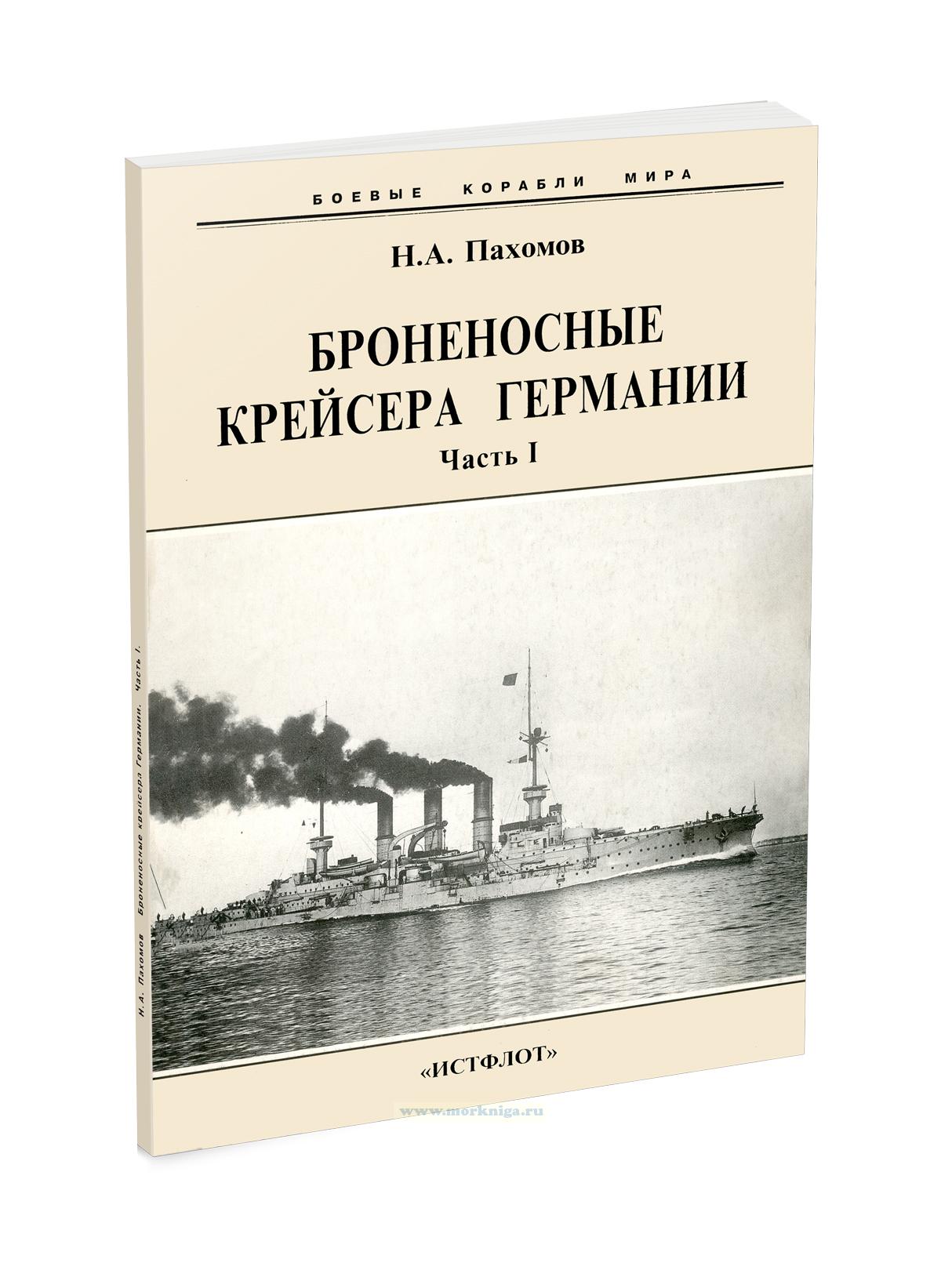Броненосные крейсера Германии. 1886-1918 гг. Часть I