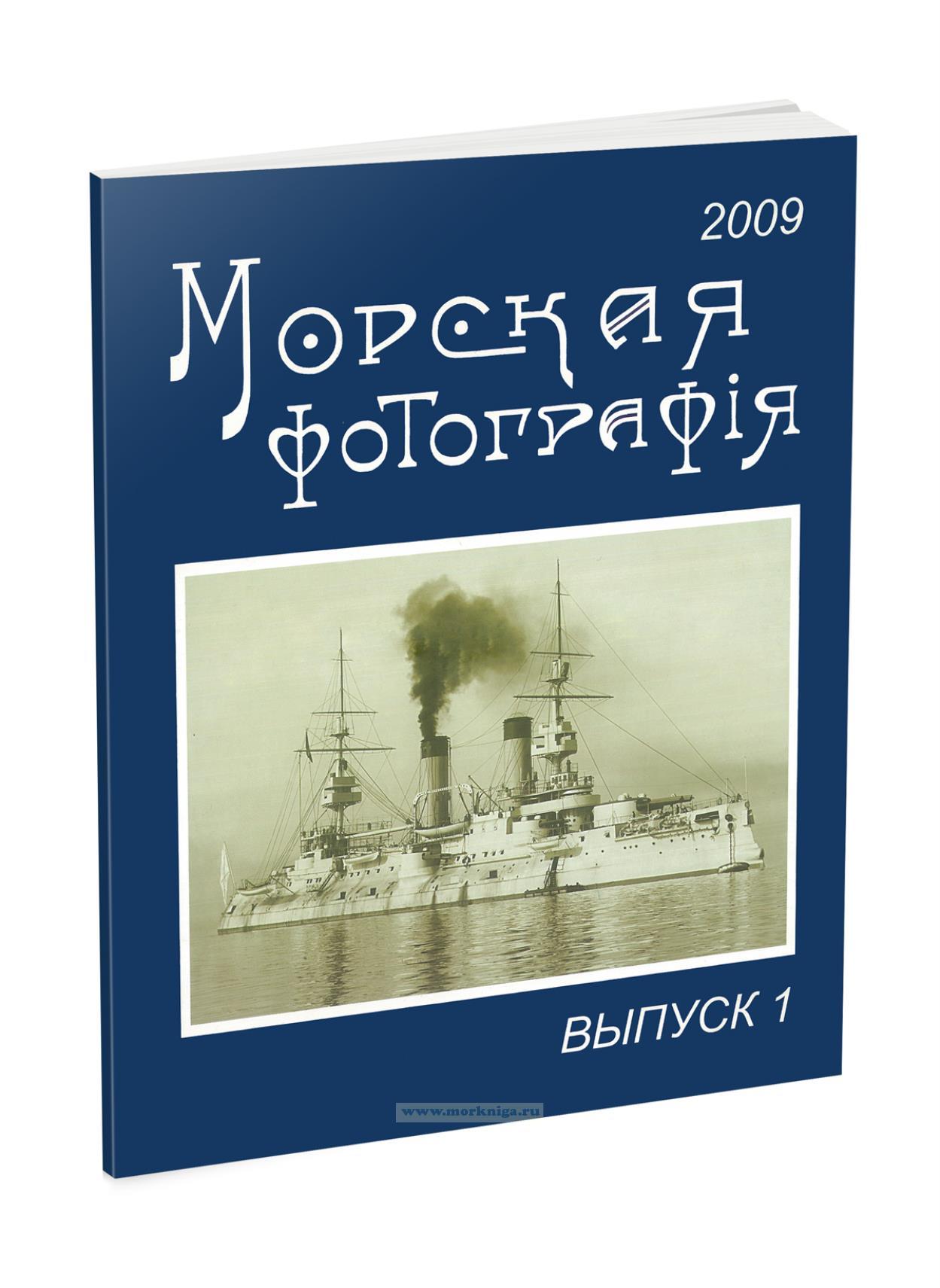 Морская фотография. Выпуск 1