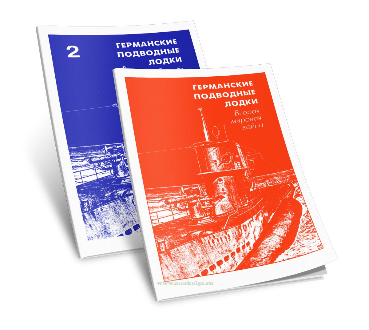 Германские подводные лодки. Вторая мировая война. В двух частях