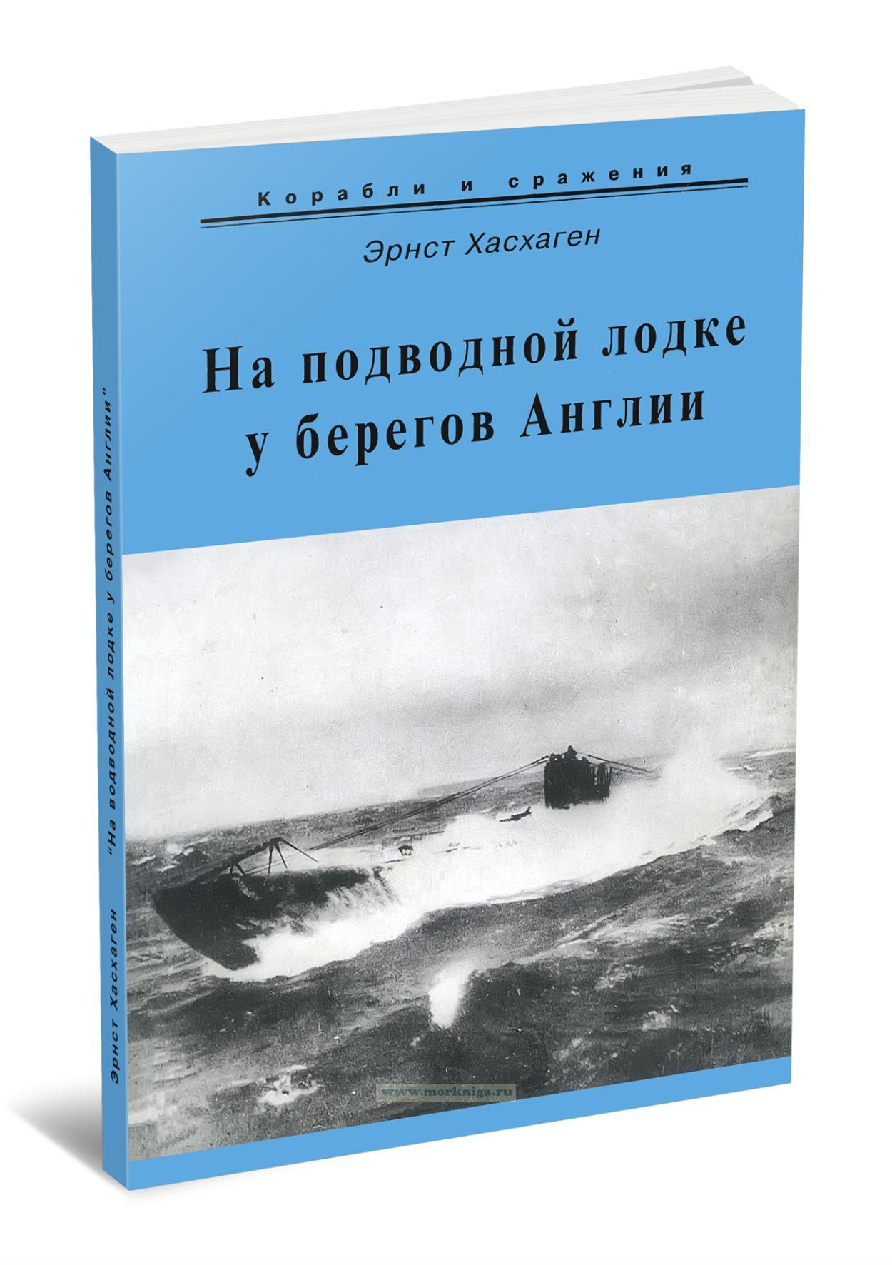 На подводной лодке у берегов Англии
