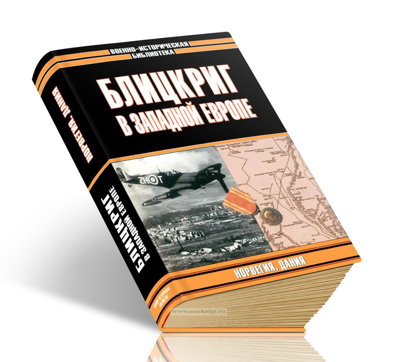 Блицкриг в Западной Европе. Норвегия. Дания