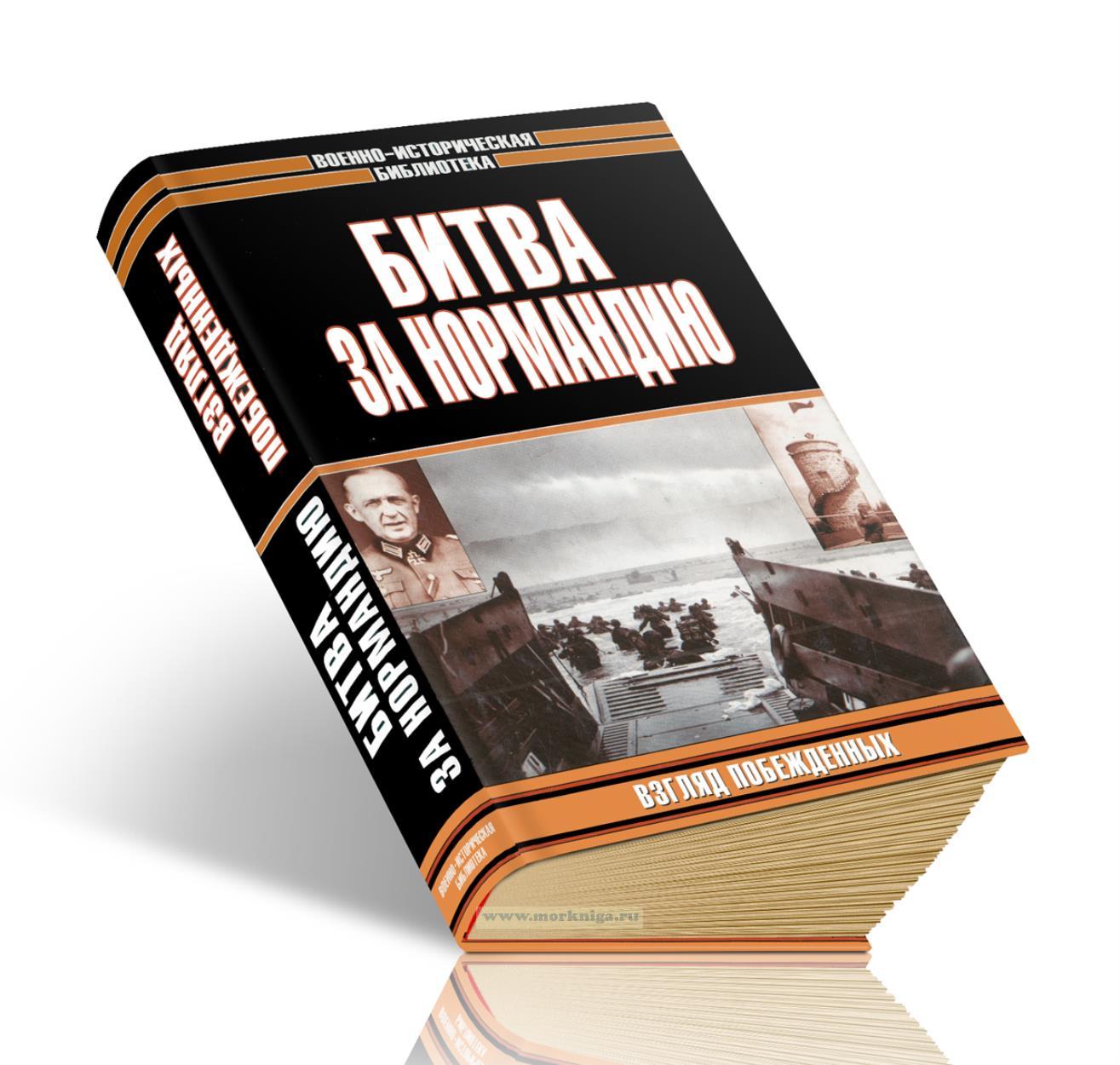 Битва за Нормандию. Взгляд побежденных