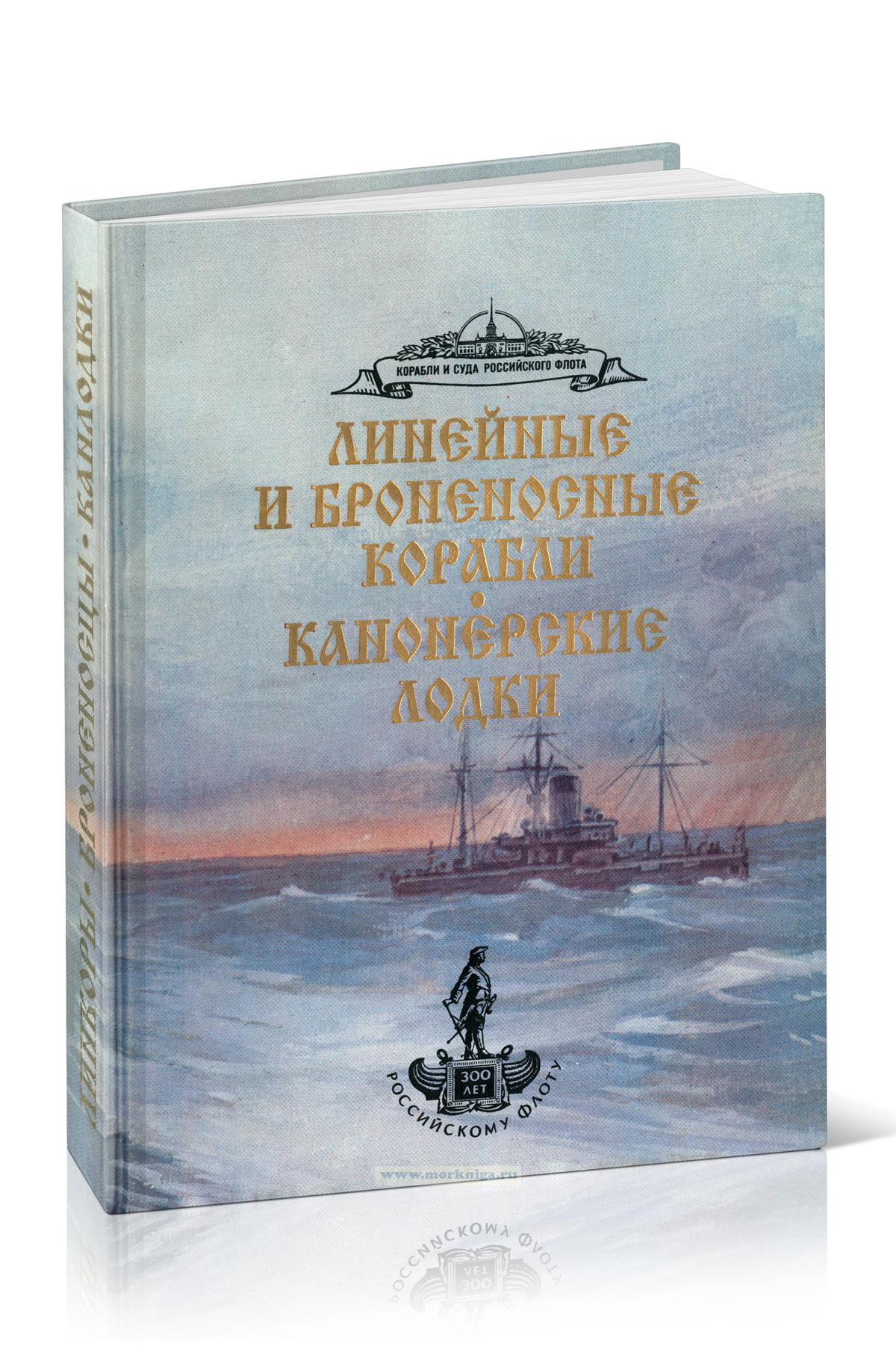Линейные и броненосные корабли. Канонерские лодки
