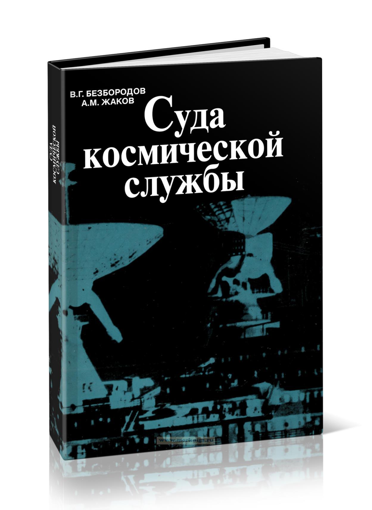 Суда космической службы