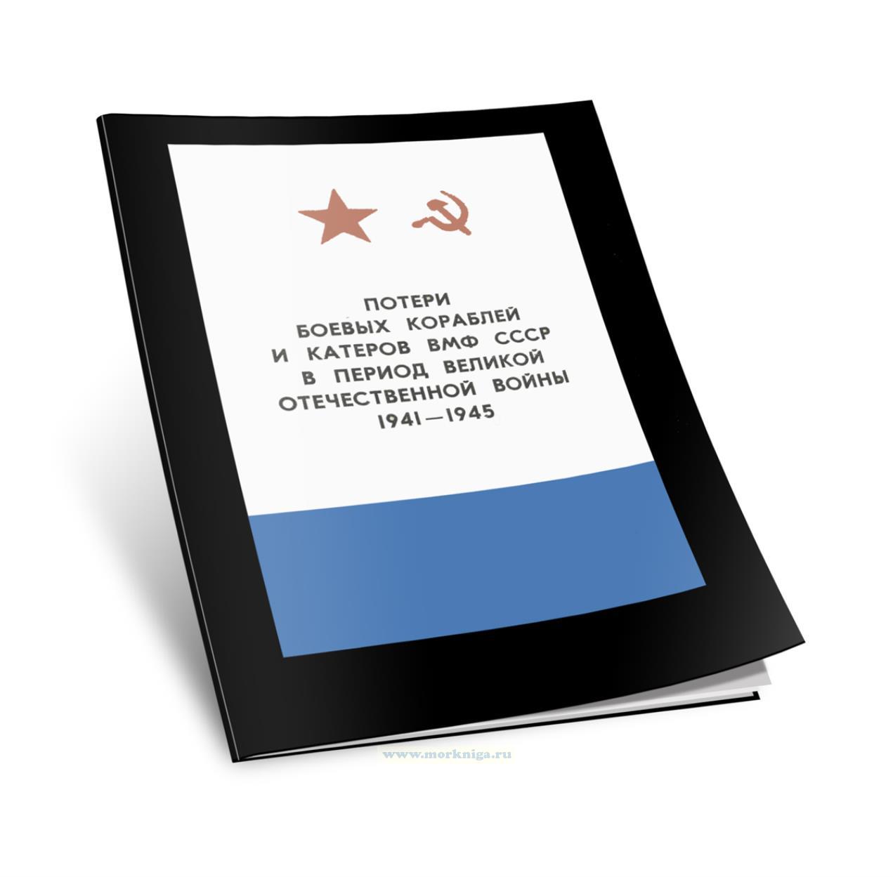 Потери боевых кораблей и катеров ВМФ СССР в период Великой Отечественной войны 1941-1945. Справочник