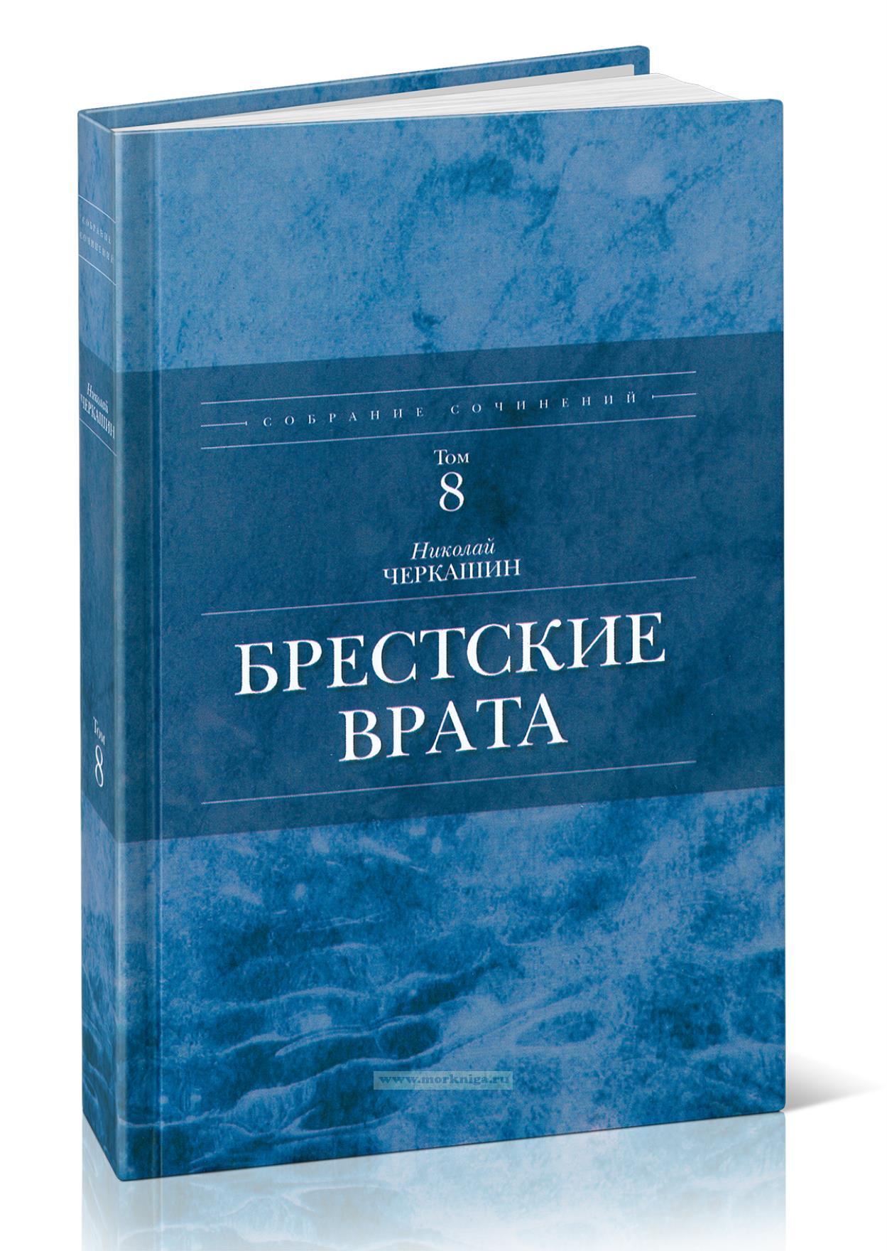 Брестские врата. Полное собрание сочинений Н.А. Черкашина. Том 8