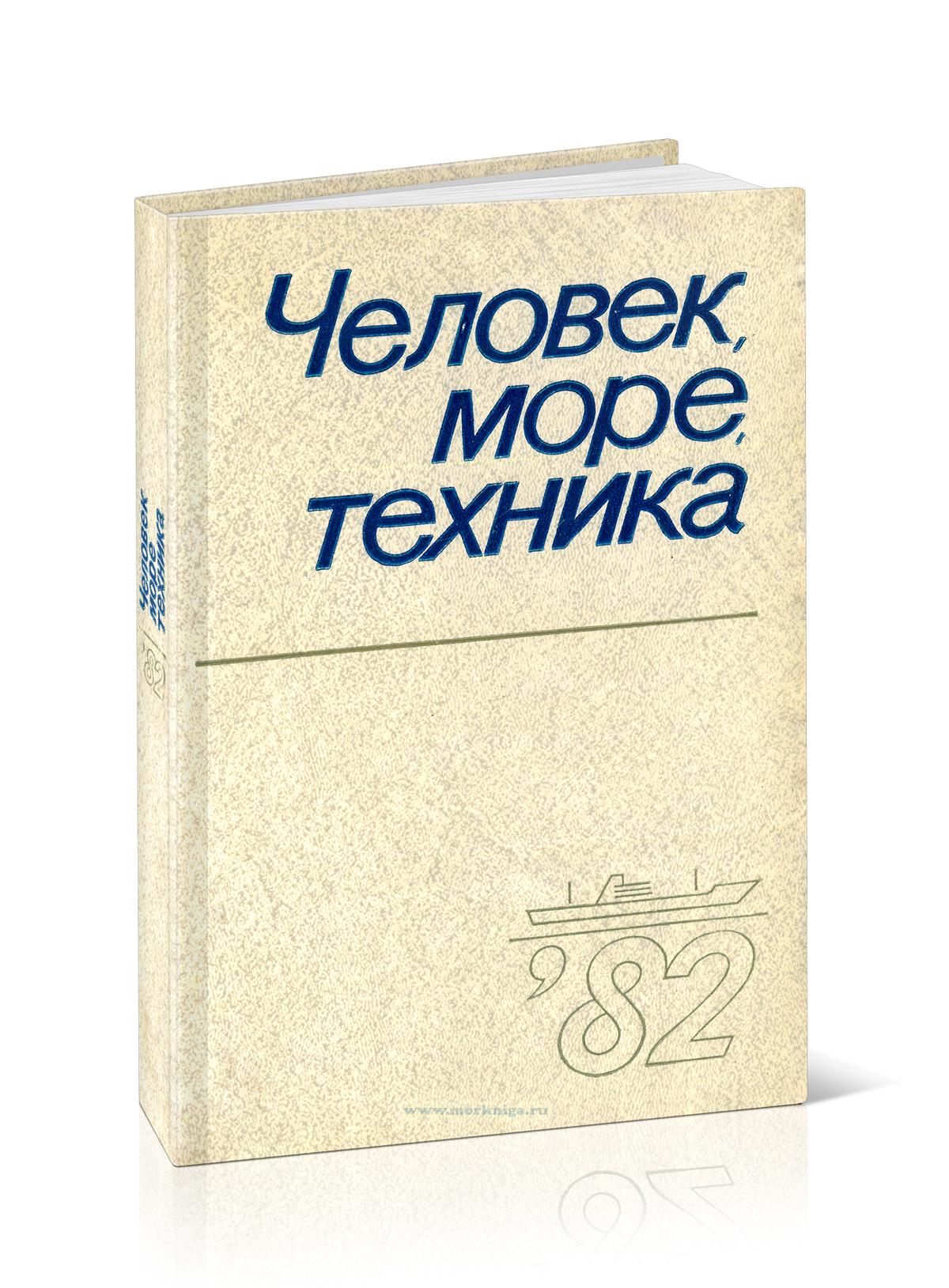 Человек, море, техника