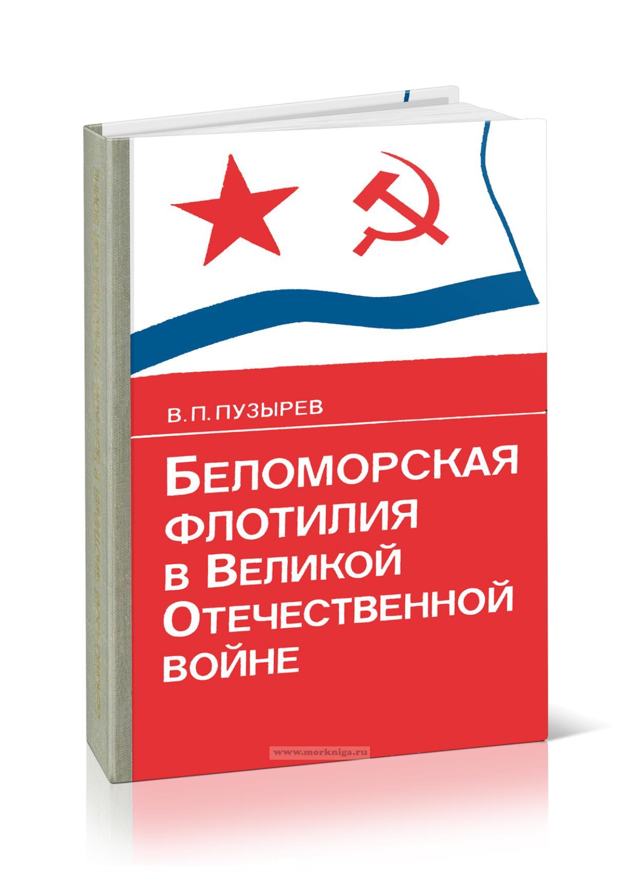 Беломорская флотилия в Великой Отечественной войне