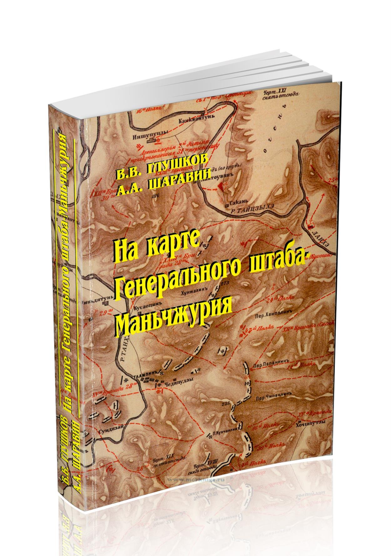 На карте Генерального штаба - Маньчжурия. Накануне русско-японской войны 1904-1905 гг.