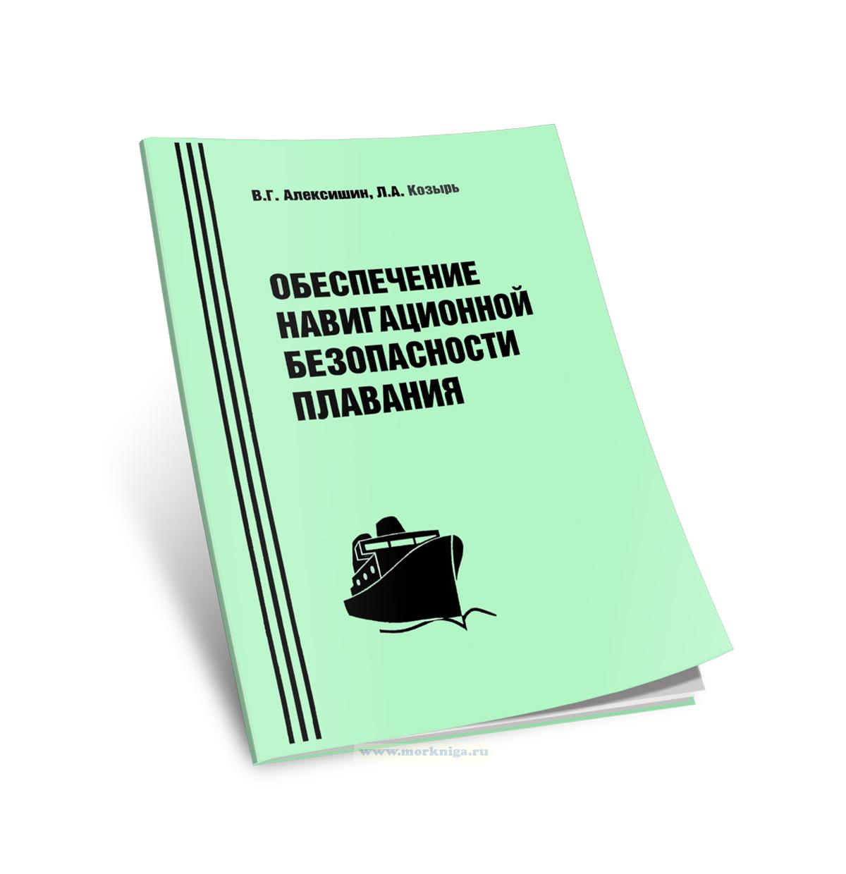 Обеспечение навигационной безопасности плавания. Методические указания