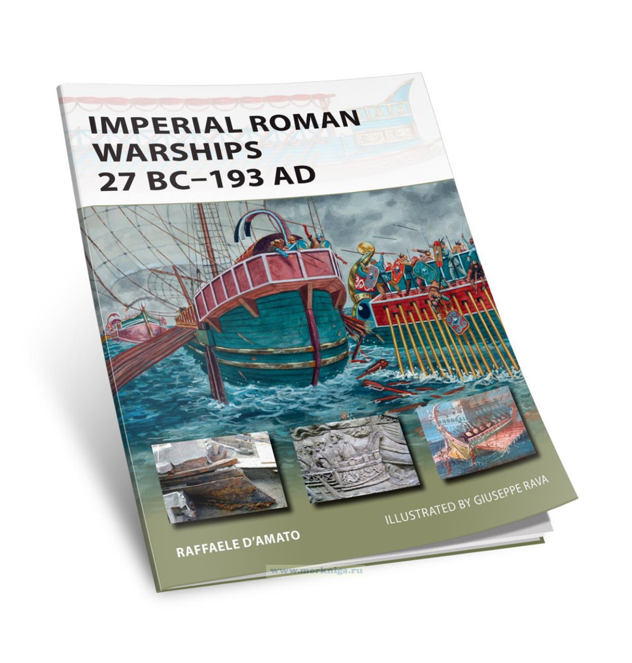 Imperial Roman Warships 27 BC - 193 AD/Имперские римские военные корабли 27 г. до н. э. - 193 г. н. э.