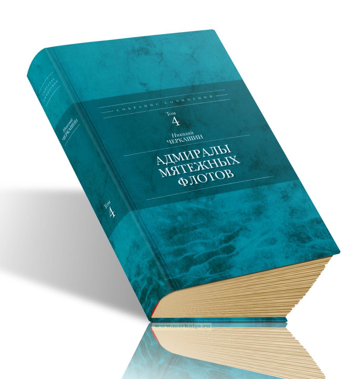 Адмиралы мятежных флотов. Полное собрание сочинений Н.А. Черкашина. Том 4