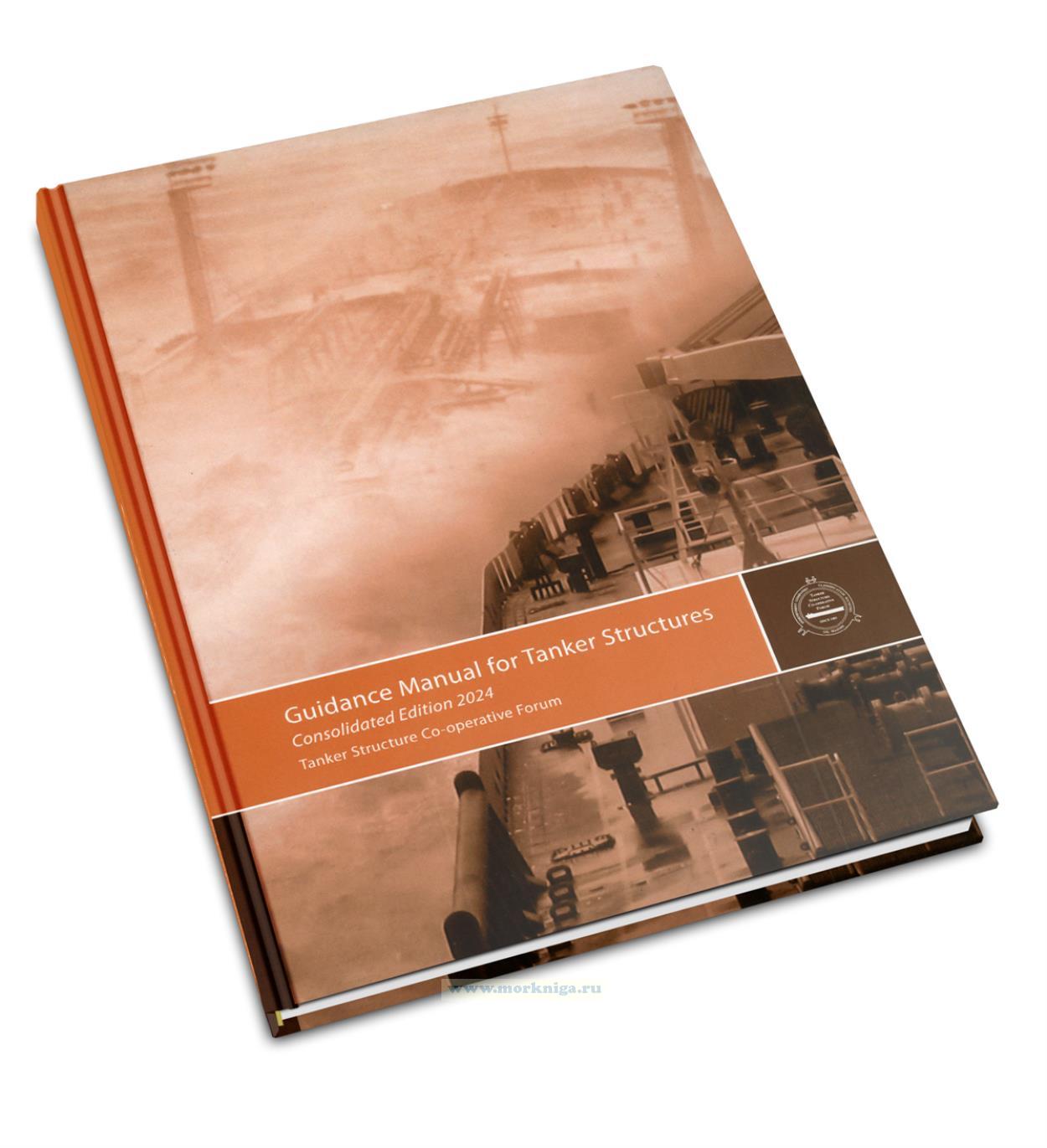 Guidance Manual for Tanker Structures, 2024 Consolidated Edition/Руководство по конструкциям танкеров, сборник 2024 года