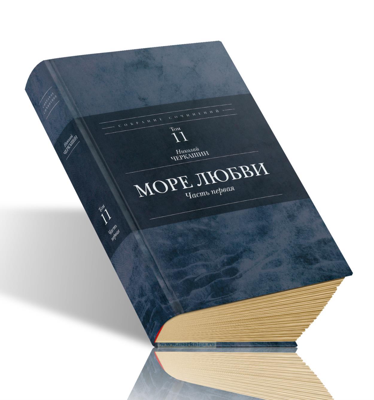 Море любви. Часть первая. Полное собрание сочинений Н.А. Черкашина. Том 11