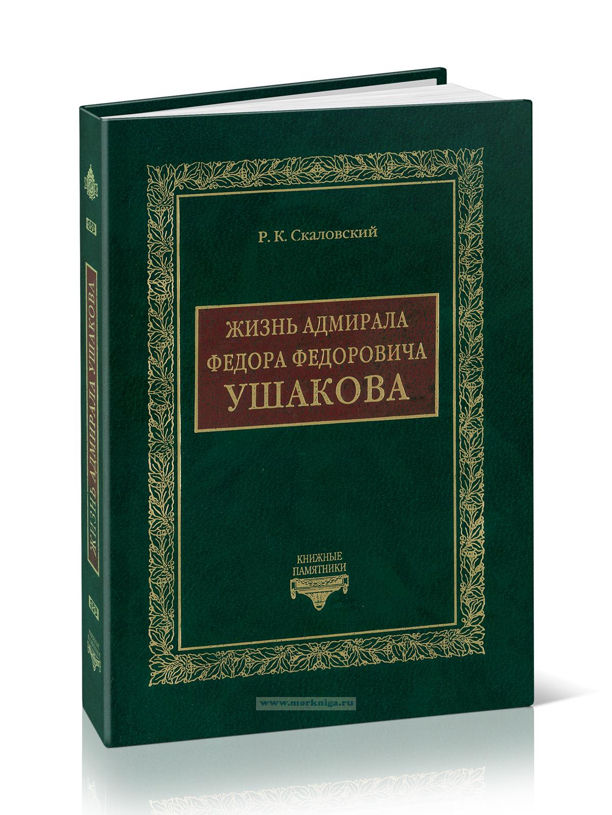 Жизнь адмирала Федора Федоровича Ушакова