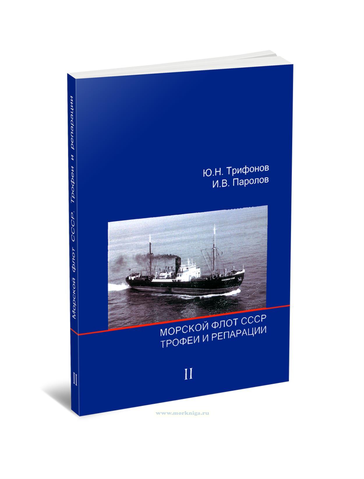 Морской флот СССР. Трофеи и репарации. Часть 2. Германские сухогрузные и наливные суда