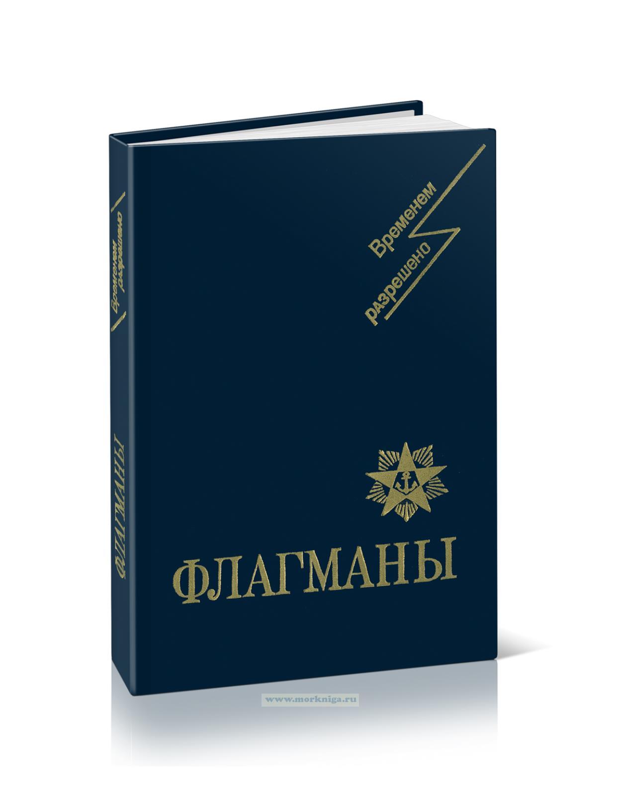 Флагманы. Сборник воспоминаний и очерков