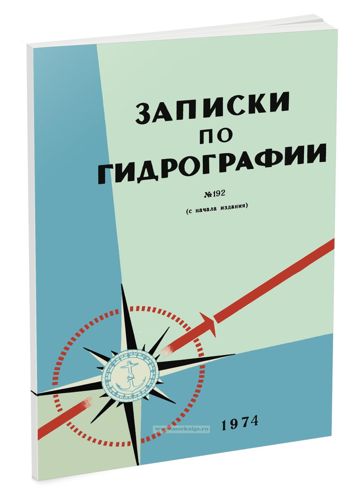 Записки по гидрографии №192