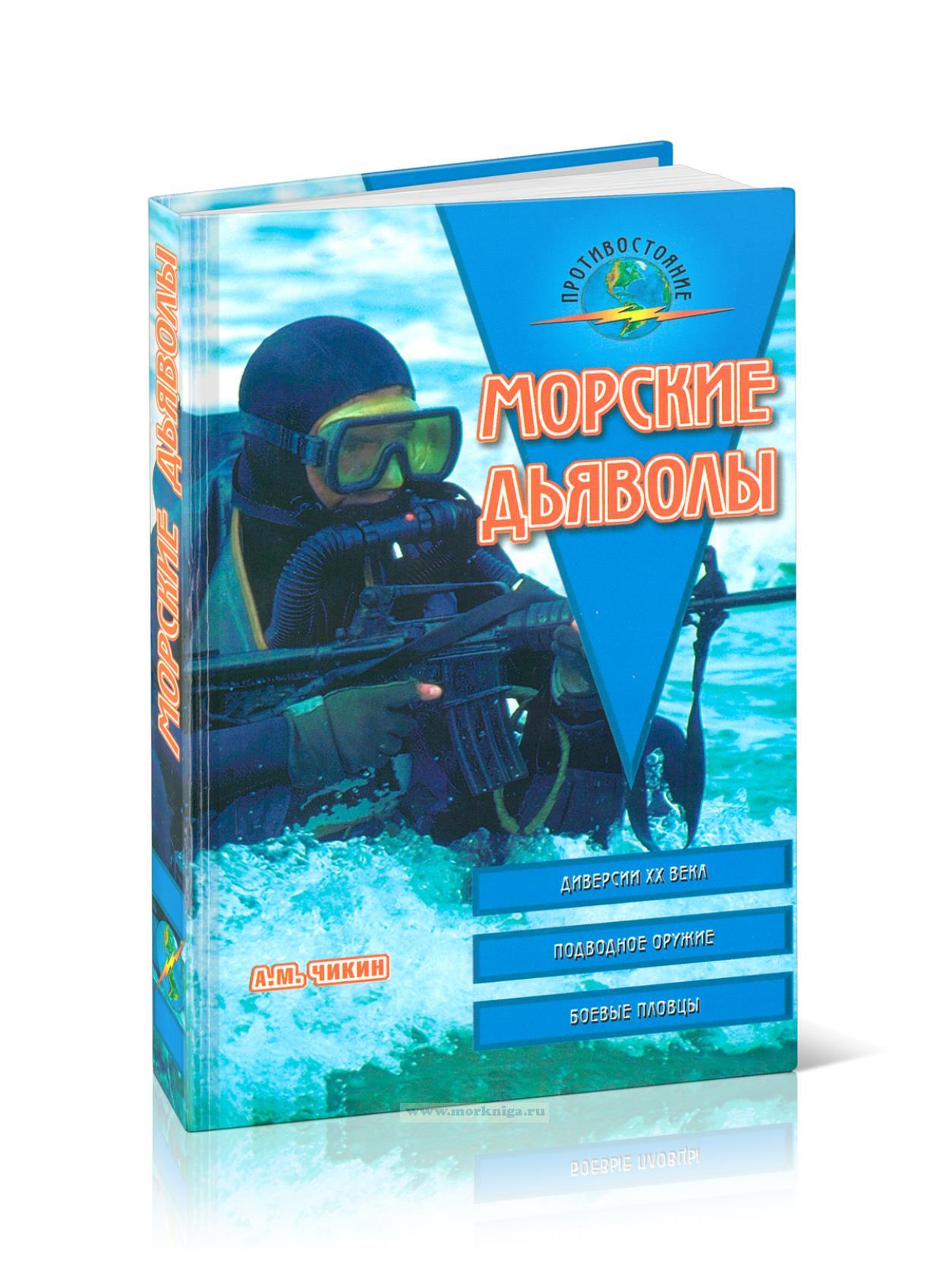 Морские дьяволы