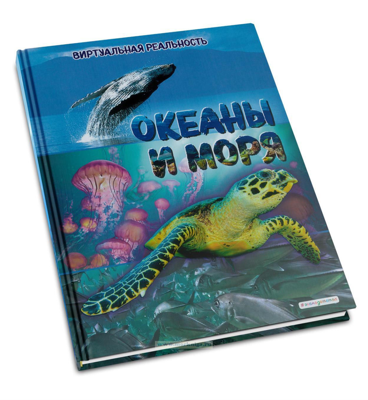 Океаны и моря. Виртуальная реальность