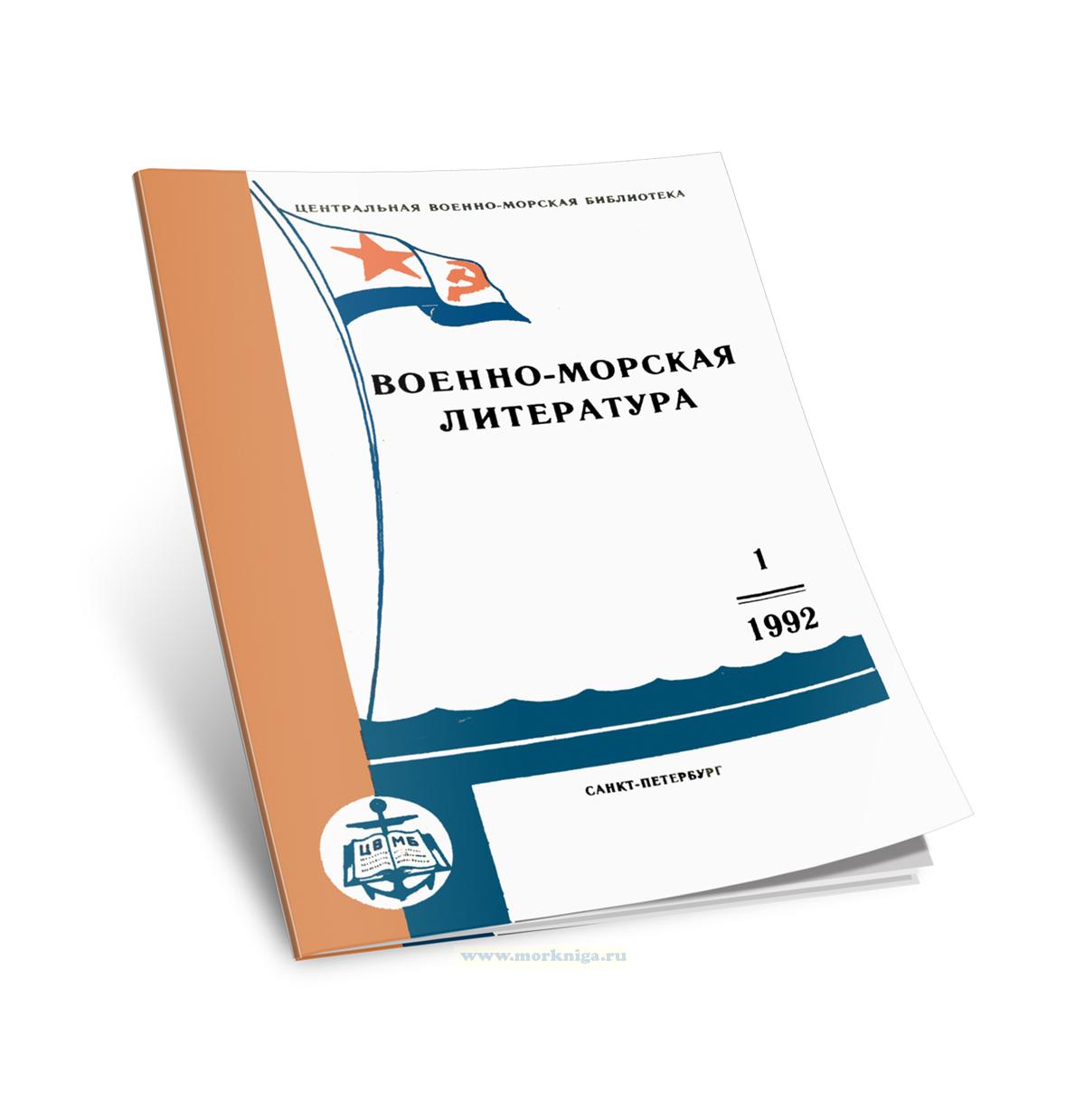 Военно-морская литература № 1-1992