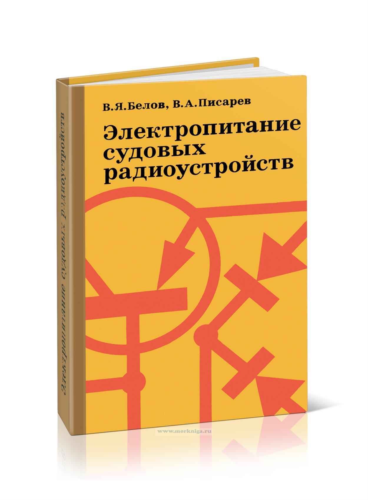 Электропитание судовых радиоустройств