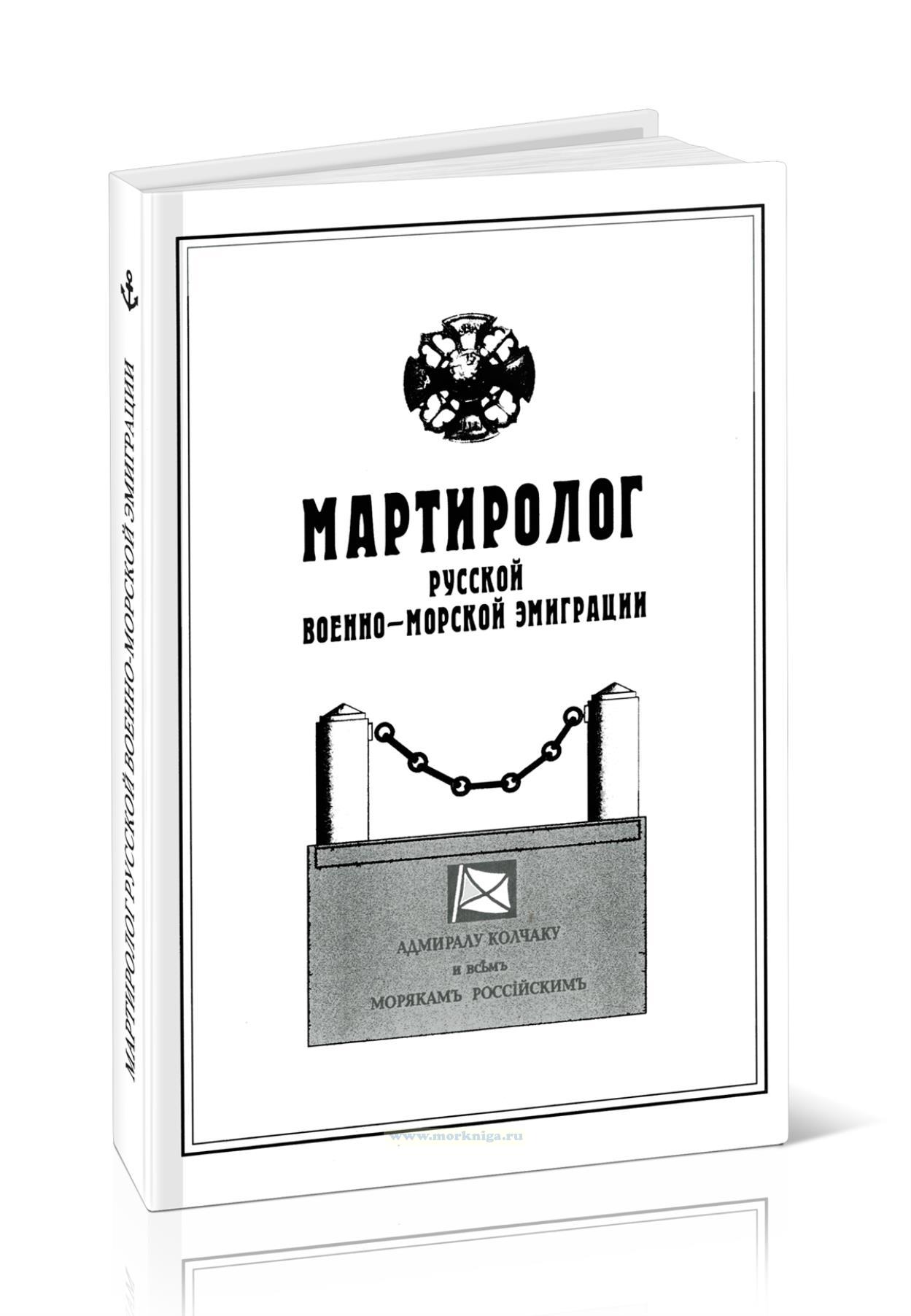 Мартиролог русской военно-морской эмиграции по изданиям 1920-2000 г.г.