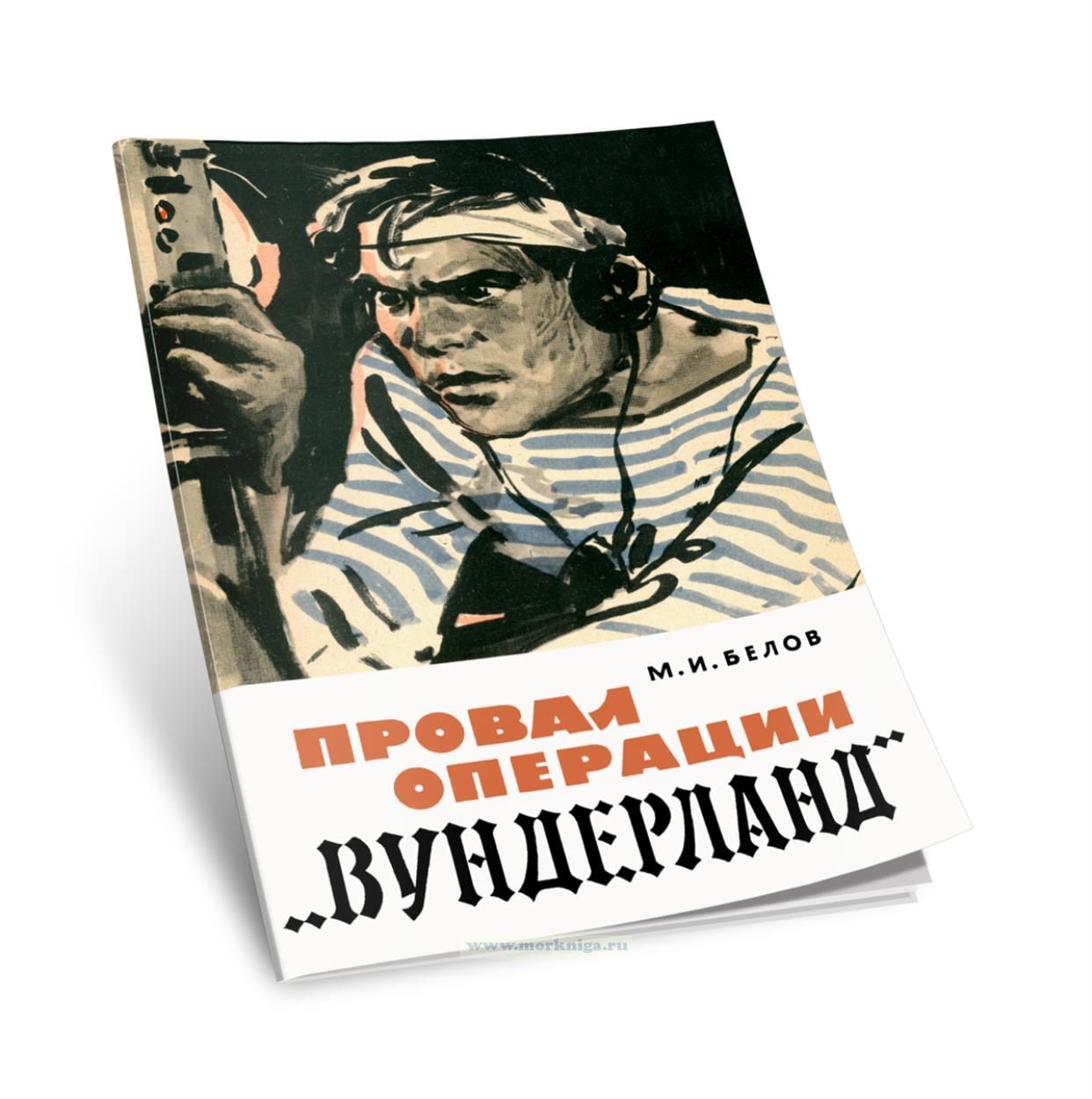 Провал операции 