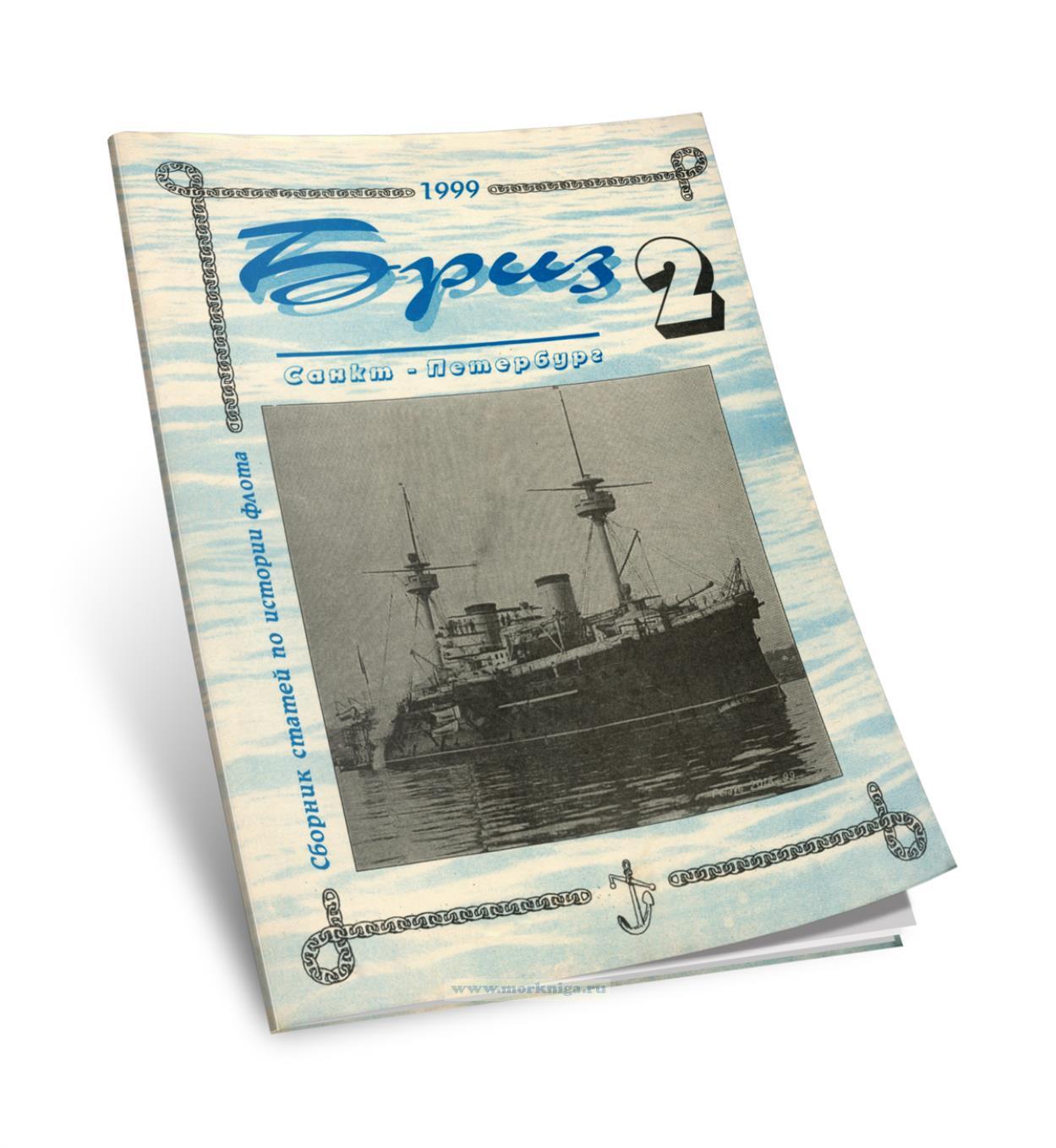 Сборник статей по истории военного флота 