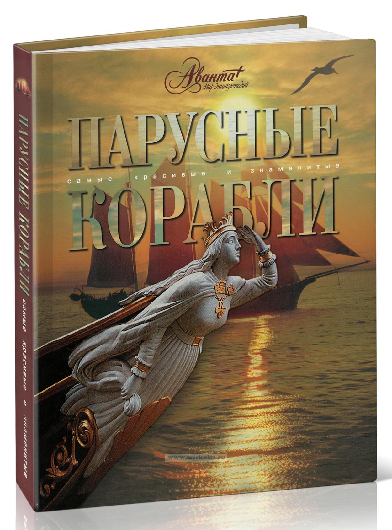 Парусные корабли